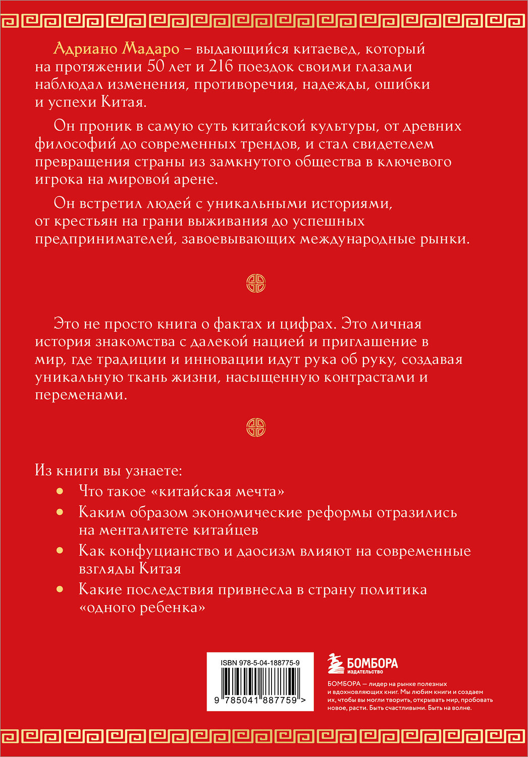 Эксмо Адриано Мадаро "Вечный Китай. Полная история великой цивилизации" 539207 978-5-04-188775-9