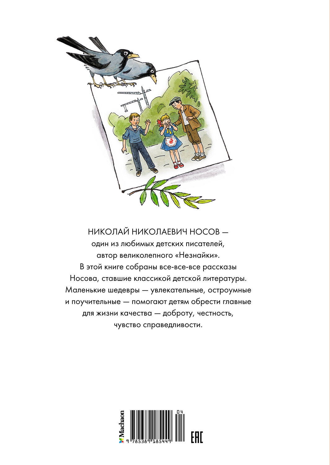 Эксмо Носов Н. "Все-все-все весёлые рассказы (илл. Борисенко)" 539209 978-5-389-18544-9