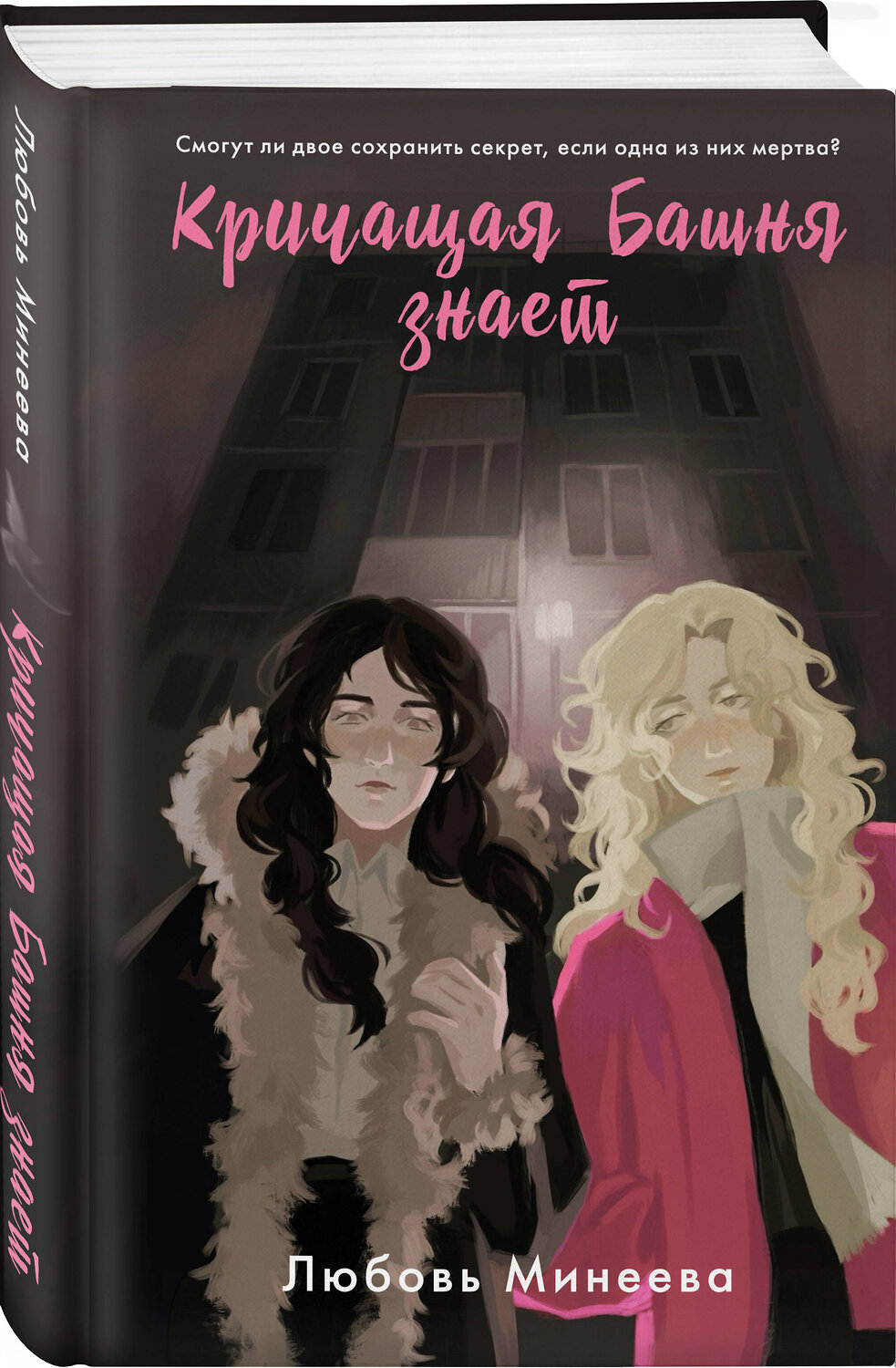 Эксмо Любовь Минеева "Кричащая Башня знает" 539210 978-5-04-197151-9