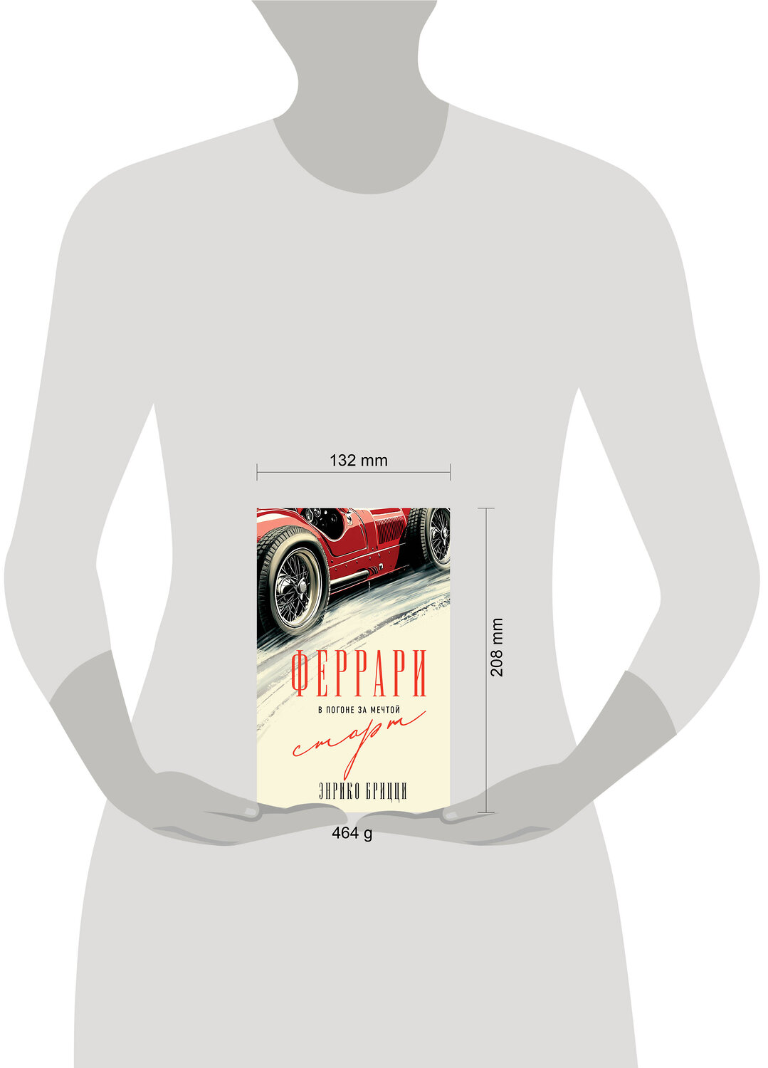Эксмо Энрико Брицци "Феррари. В погоне за мечтой. Старт (#1)" 539211 978-5-04-190205-6