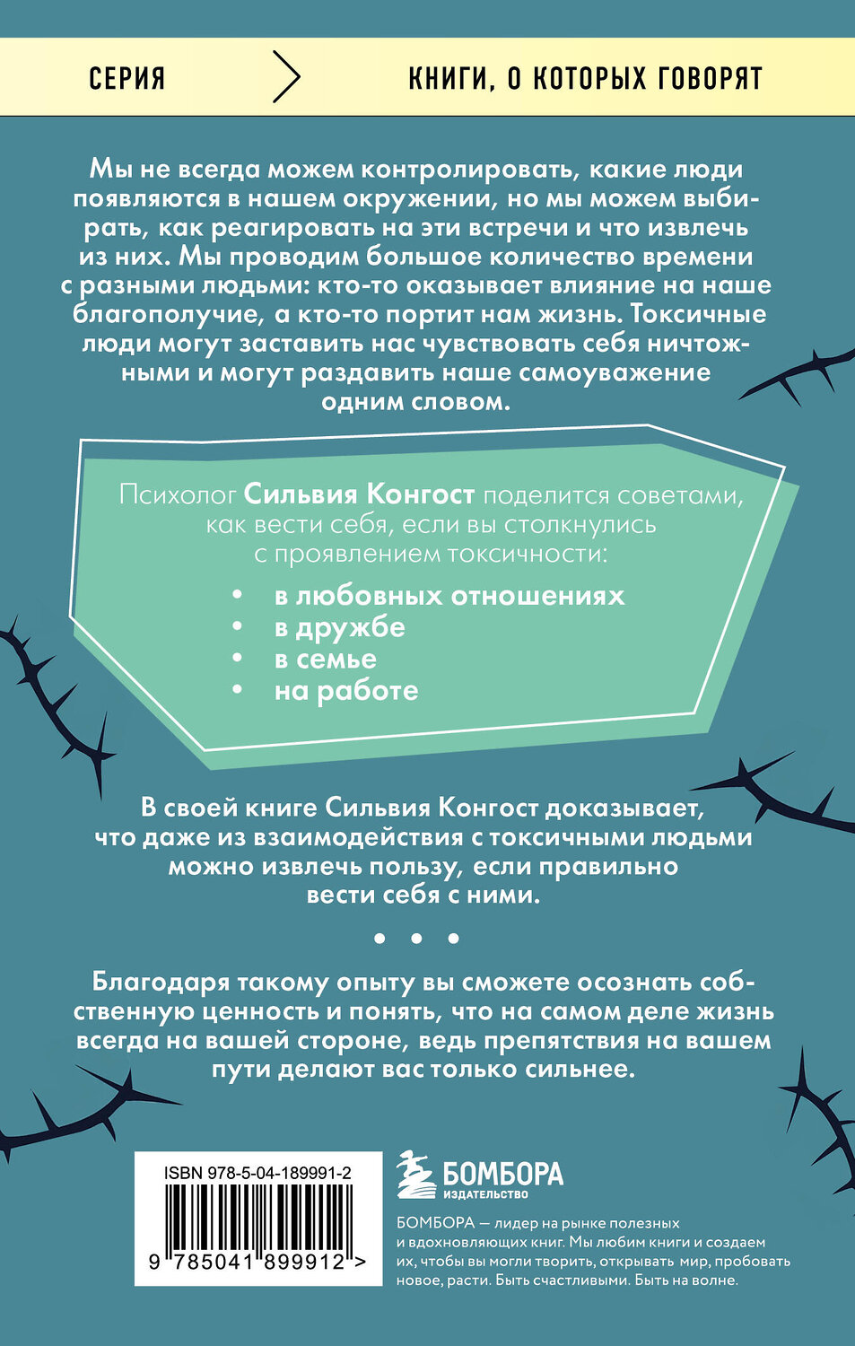 Эксмо Сильвия Конгост "Отравляющий эффект. Как защититься от токсичных людей" 539212 978-5-04-189991-2