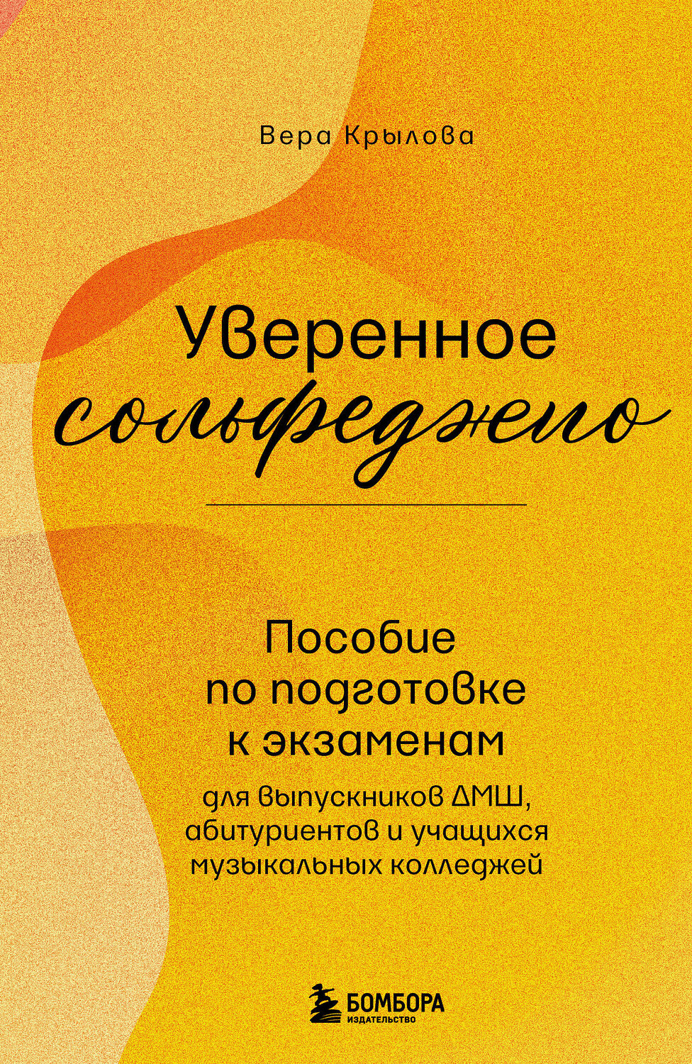 Эксмо Вера Крылова "Уверенное сольфеджио. Пособие по подготовке к экзаменам для выпускников ДМШ, абитуриентов и учащихся музыкальных колледжей" 539213 978-5-04-190117-2