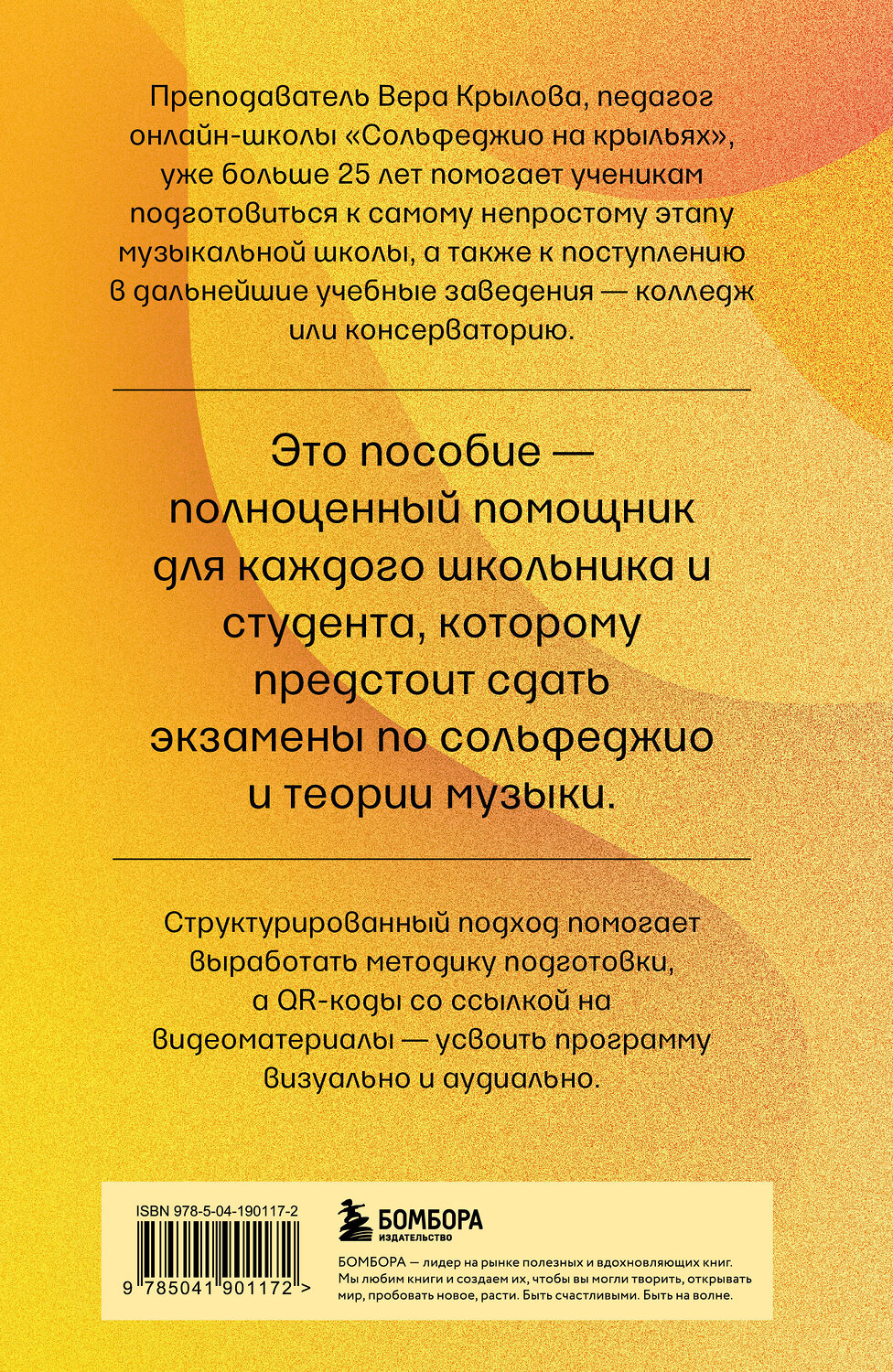 Эксмо Вера Крылова "Уверенное сольфеджио. Пособие по подготовке к экзаменам для выпускников ДМШ, абитуриентов и учащихся музыкальных колледжей" 539213 978-5-04-190117-2