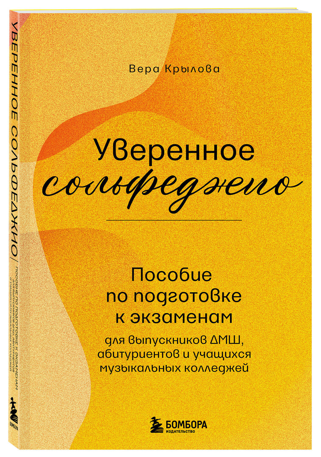 Эксмо Вера Крылова "Уверенное сольфеджио. Пособие по подготовке к экзаменам для выпускников ДМШ, абитуриентов и учащихся музыкальных колледжей" 539213 978-5-04-190117-2