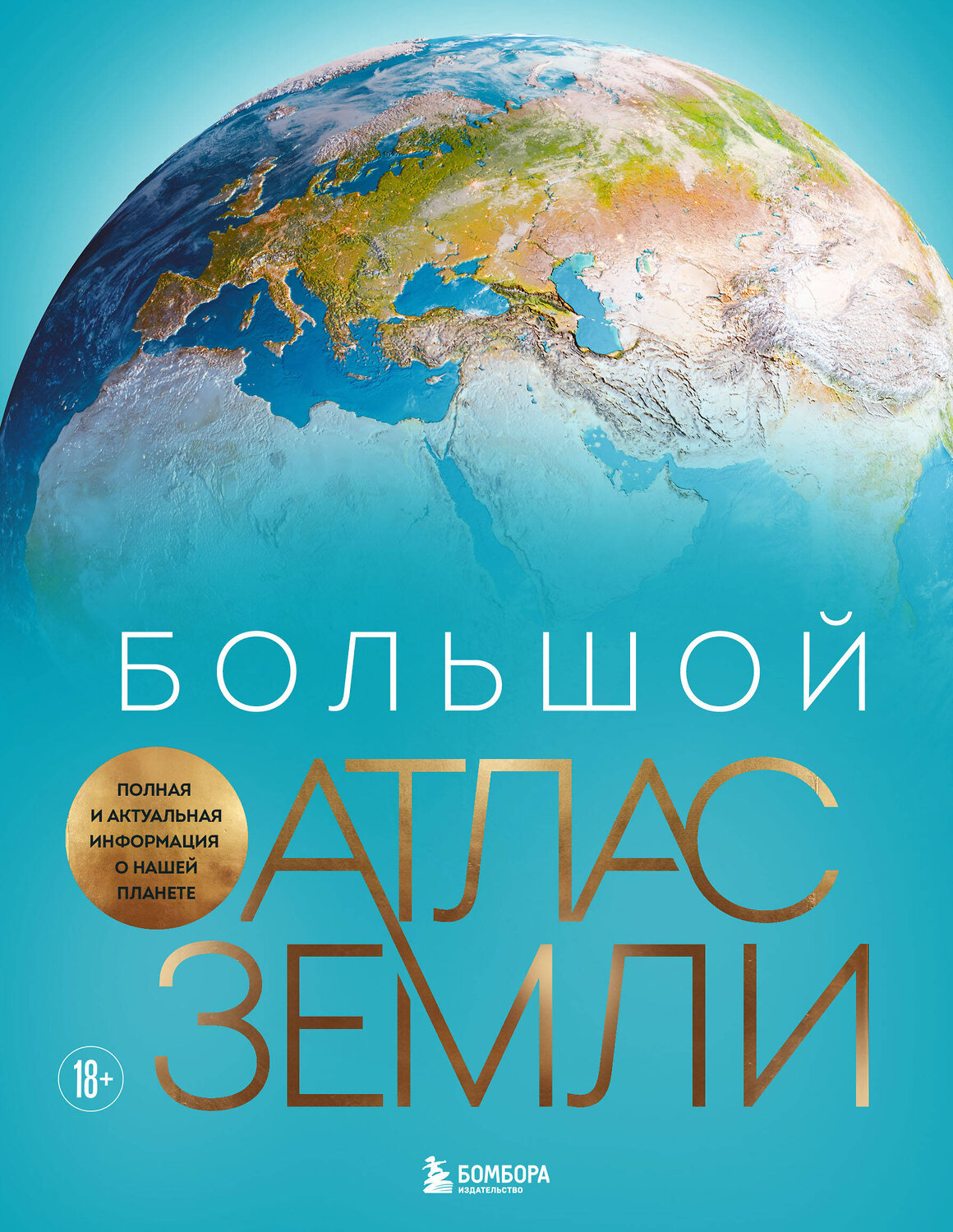 Эксмо Кристиан Граталу "Большой атлас Земли. Полная и актуальная информация о нашей планете" 539214 978-5-04-190208-7