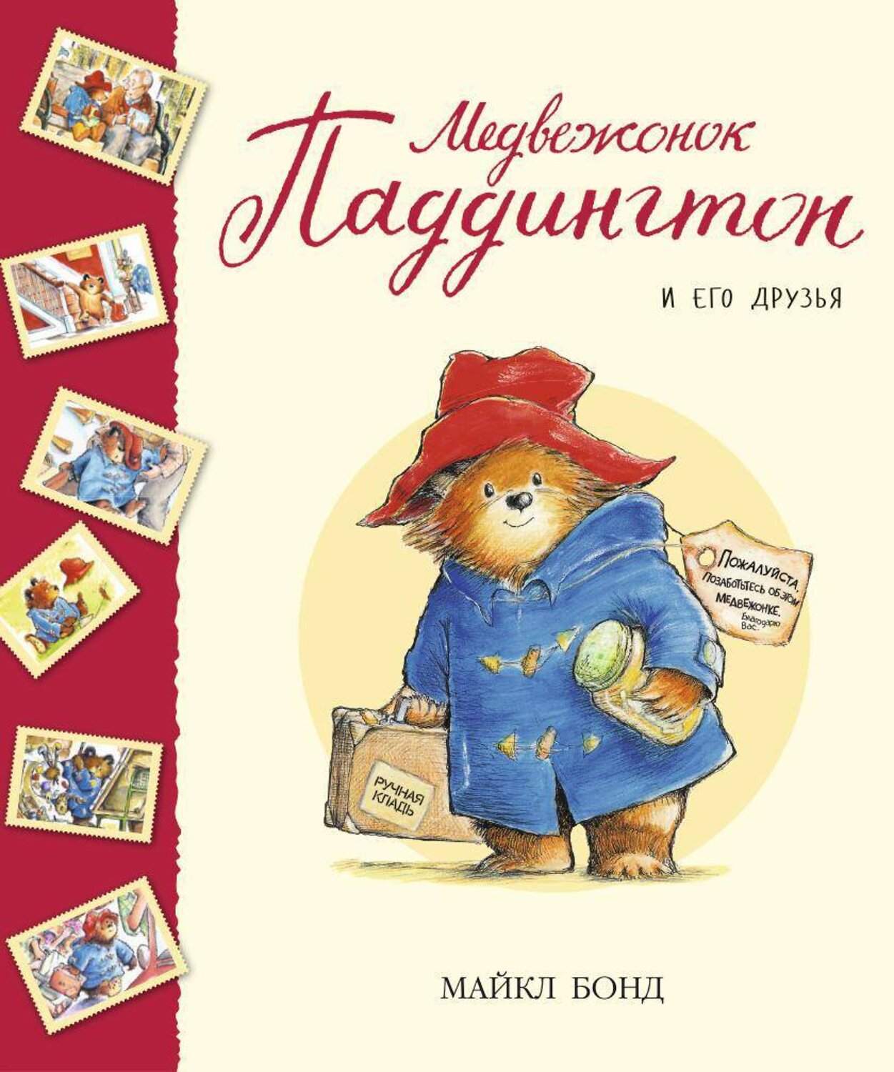 Эксмо Бонд М. "Медвежонок Паддингтон и его друзья" 539217 978-5-389-09766-7