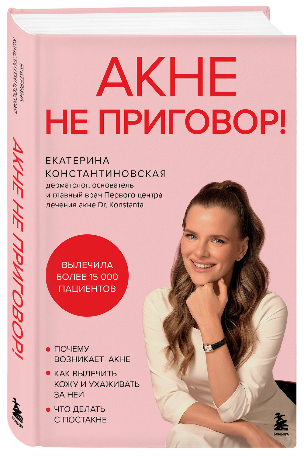 Эксмо Екатерина Константиновская "Акне не приговор!" 539218 978-5-04-194832-0