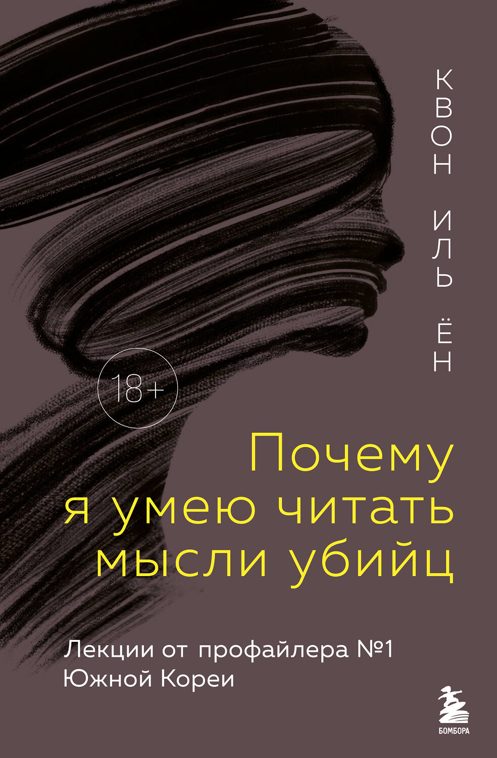 Эксмо Квон Иль Ён "Почему я умею читать мысли убийц. Лекции от профайлера №1 в Южной Корее" 539219 978-5-04-191900-9