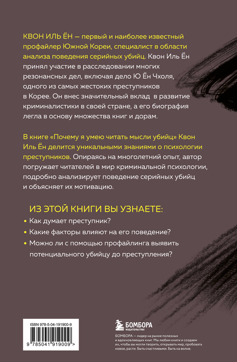 Эксмо Квон Иль Ён "Почему я умею читать мысли убийц. Лекции от профайлера №1 в Южной Корее" 539219 978-5-04-191900-9