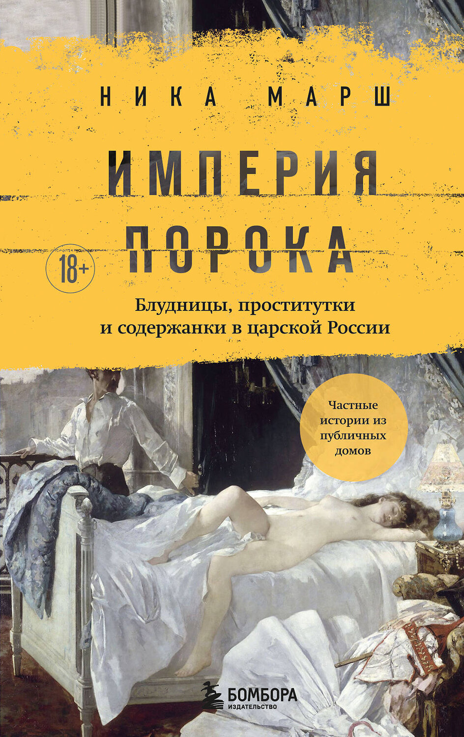 Эксмо Ника Марш "Империя порока. Блудницы, проститутки и содержанки в царской России" 539222 978-5-04-192145-3