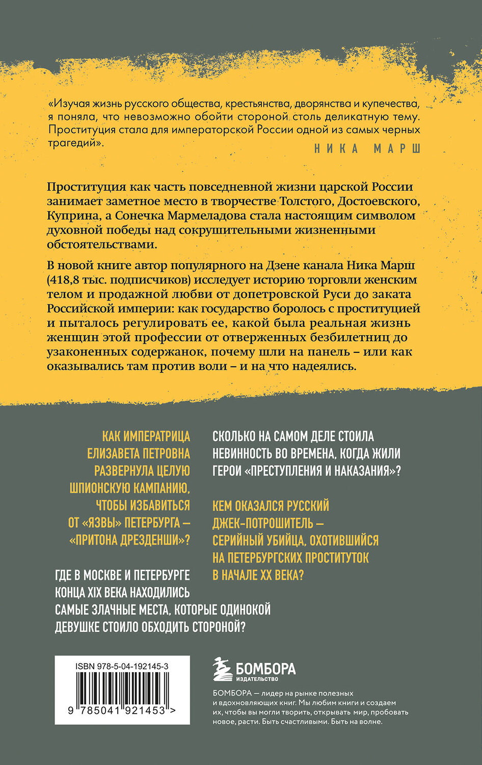 Эксмо Ника Марш "Империя порока. Блудницы, проститутки и содержанки в царской России" 539222 978-5-04-192145-3