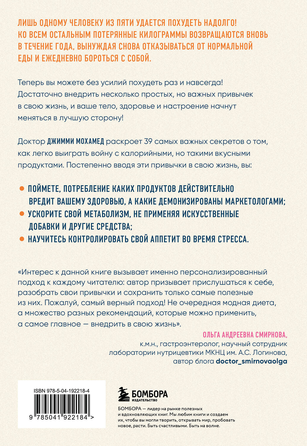 Эксмо Джимми Мохамед "Сделай стройность своей привычкой. Легкие идеи для перехода к более правильному питанию" 539223 978-5-04-192218-4
