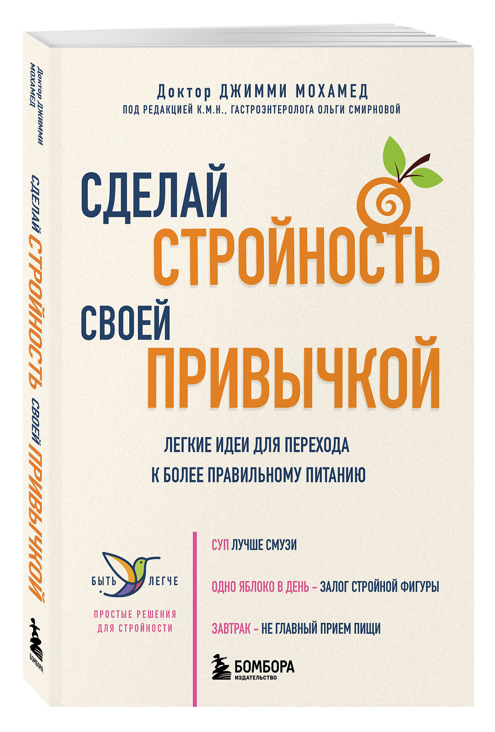 Эксмо Джимми Мохамед "Сделай стройность своей привычкой. Легкие идеи для перехода к более правильному питанию" 539223 978-5-04-192218-4