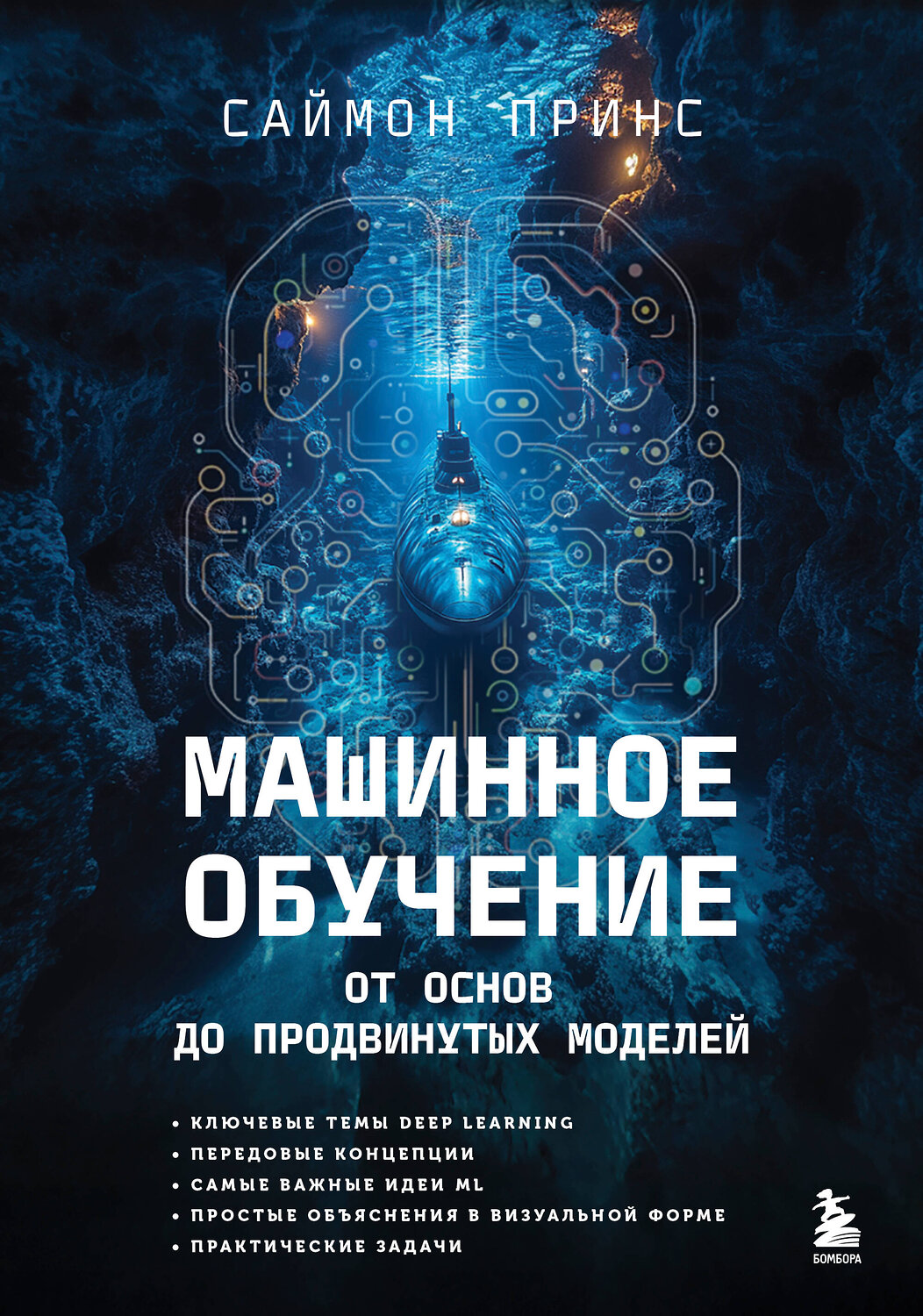 Эксмо Саймон Принс "Машинное обучение. От основ до продвинутых моделей" 539225 978-5-04-192658-8