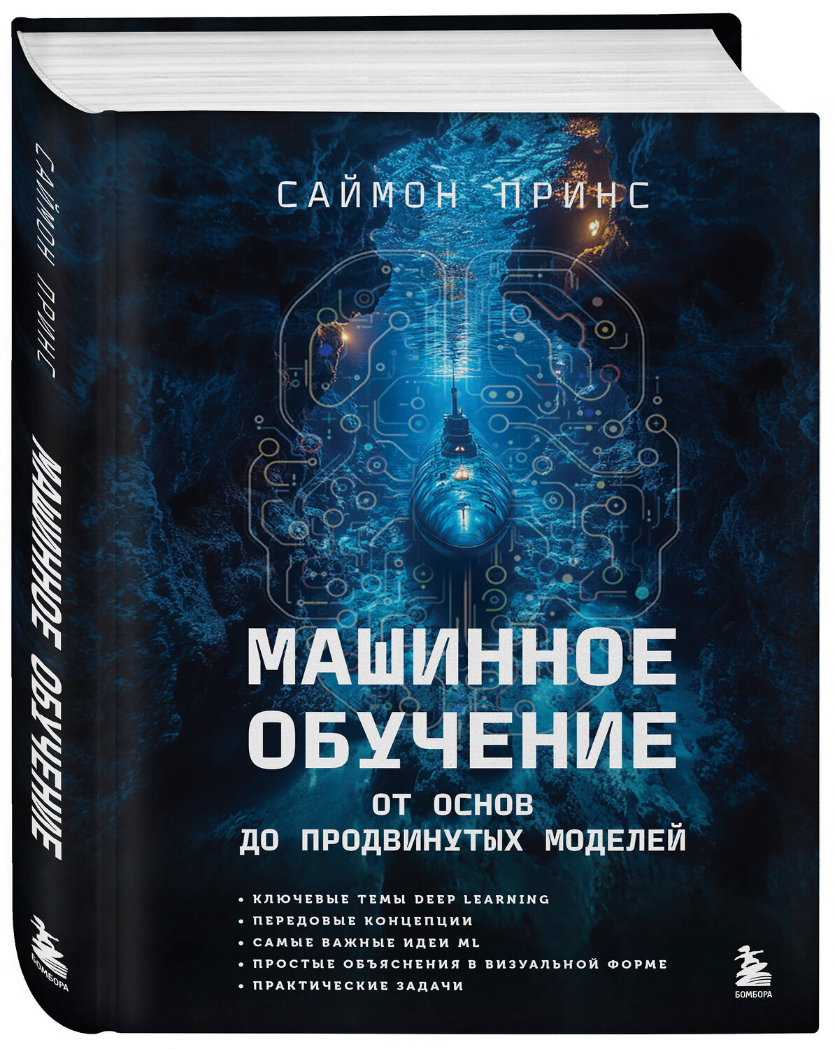 Эксмо Саймон Принс "Машинное обучение. От основ до продвинутых моделей" 539225 978-5-04-192658-8