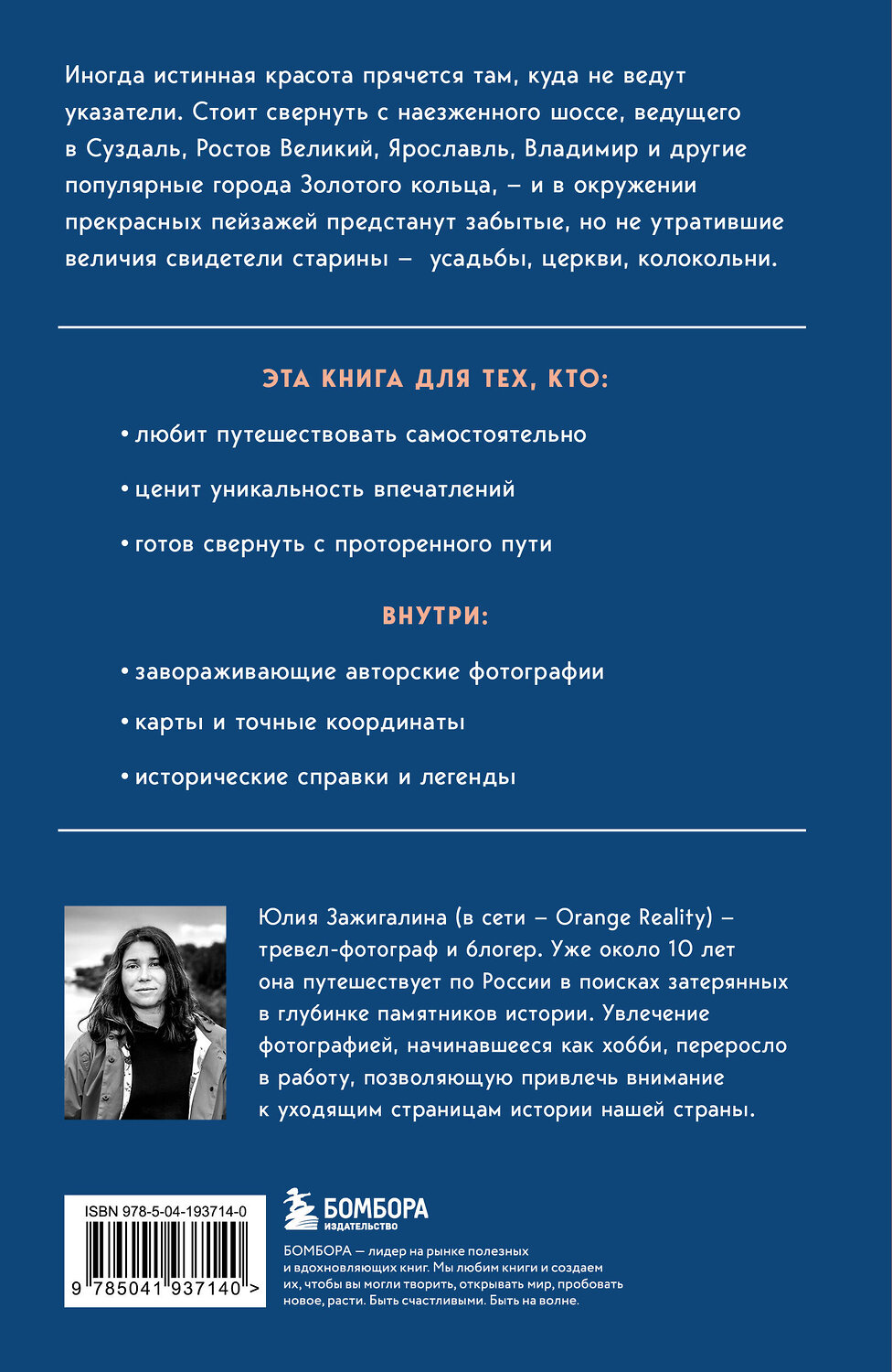 Эксмо Юлия Зажигалина "Утраченное Золотое кольцо. 45+ архитектурных памятников, о которых знают не все" 539226 978-5-04-193714-0