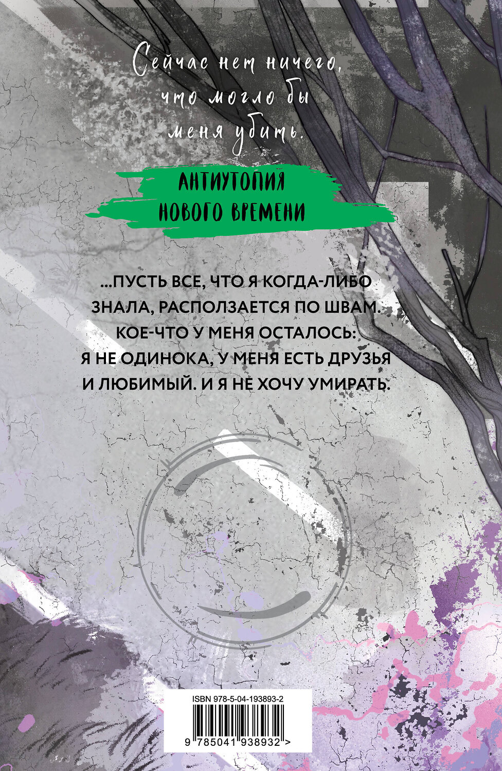 Эксмо Вероника Рот "Эллигент" 539230 978-5-04-193893-2