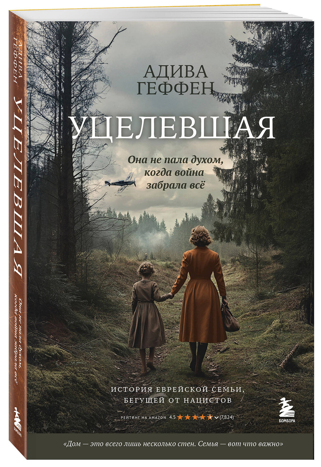 Эксмо Адива Геффен "Уцелевшая. Она не пала духом, когда война забрала всё" 539237 978-5-04-195171-9