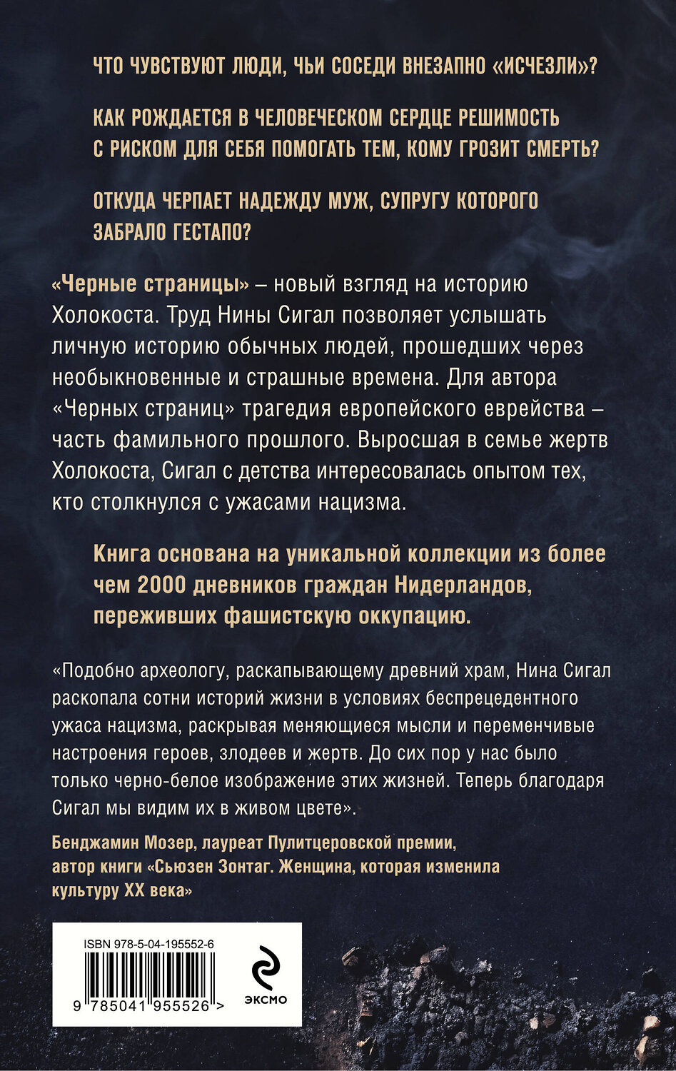 Эксмо Нина Сигал "Холокост. Черные страницы. Дневники жертв и палачей" 539238 978-5-04-195552-6