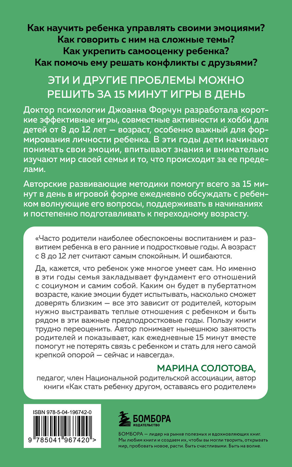 Эксмо Джоанна Форчун "15 минут вместе. Простые и эффективные игры для укрепления теплых отношений с ребенком. 8-12 лет" 539240 978-5-04-196742-0