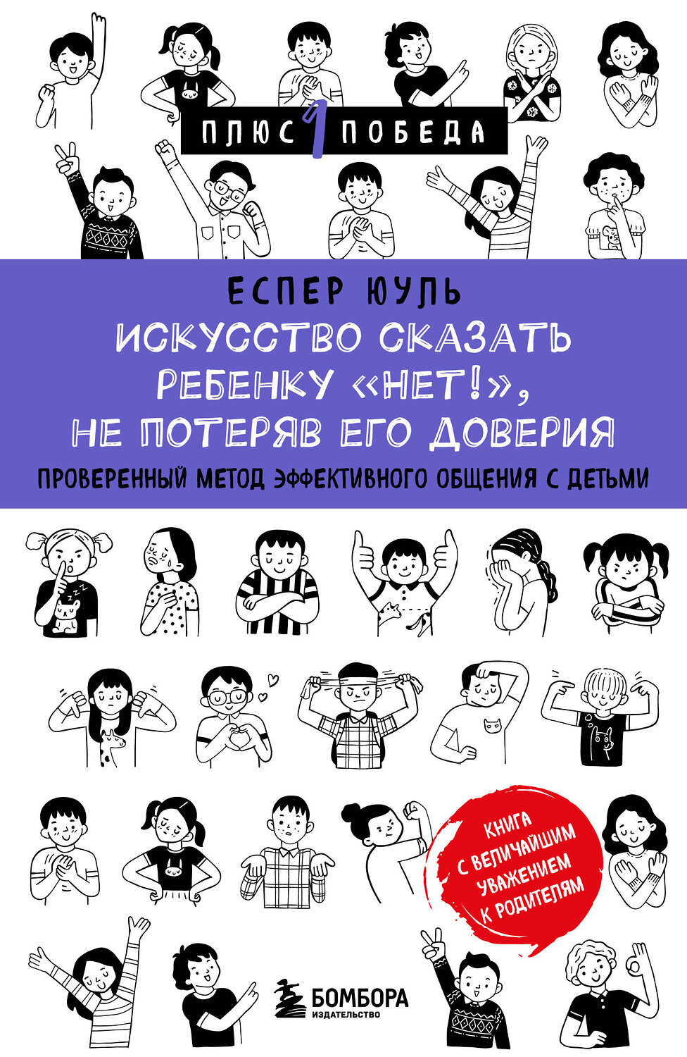 Эксмо Еспер Юуль "Искусство сказать ребенку «Нет!», не потеряв его доверия. Проверенный метод эффективного общения с детьми" 539241 978-5-04-196883-0
