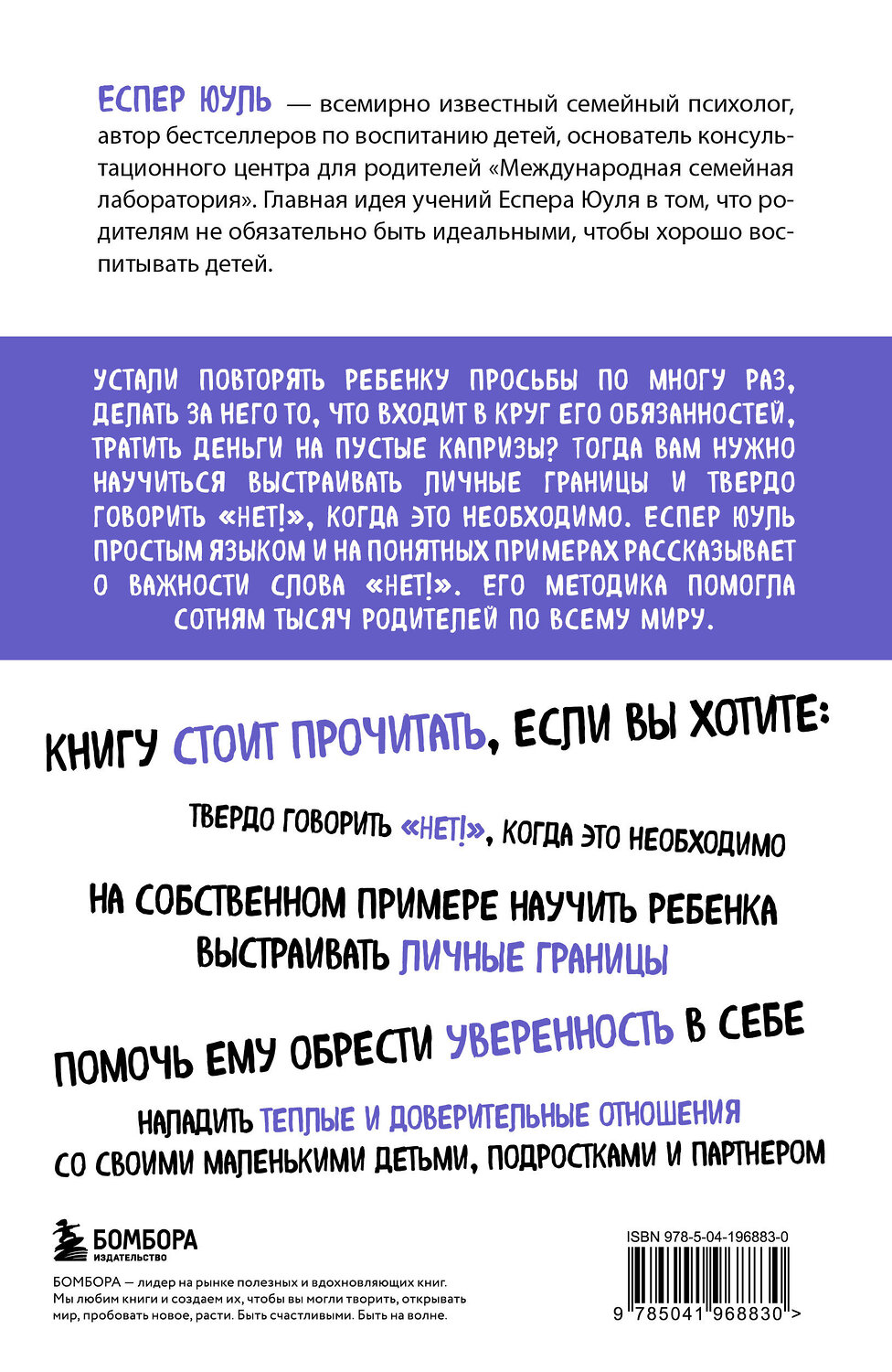 Эксмо Еспер Юуль "Искусство сказать ребенку «Нет!», не потеряв его доверия. Проверенный метод эффективного общения с детьми" 539241 978-5-04-196883-0