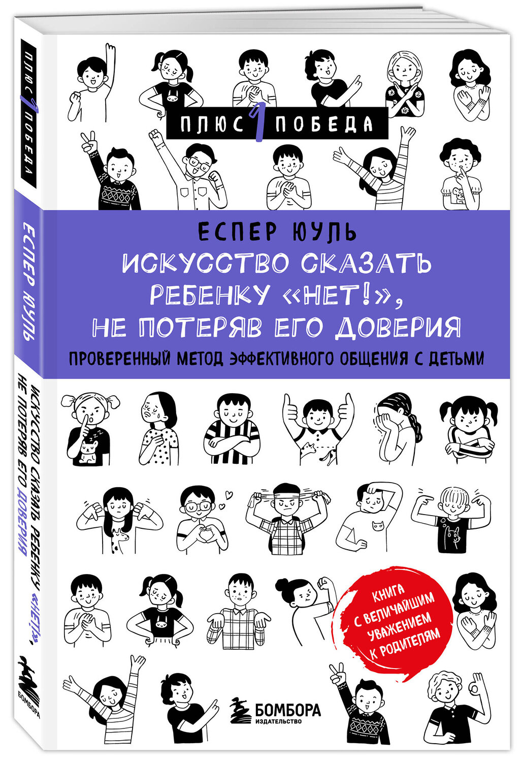 Эксмо Еспер Юуль "Искусство сказать ребенку «Нет!», не потеряв его доверия. Проверенный метод эффективного общения с детьми" 539241 978-5-04-196883-0