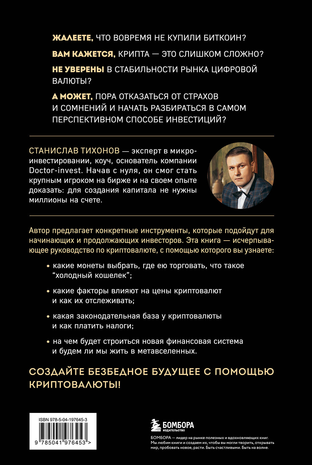 Эксмо Станислав Тихонов "Настольная книга криптоинвестора. Руководство для начинающих и продолжающих" 539245 978-5-04-197645-3