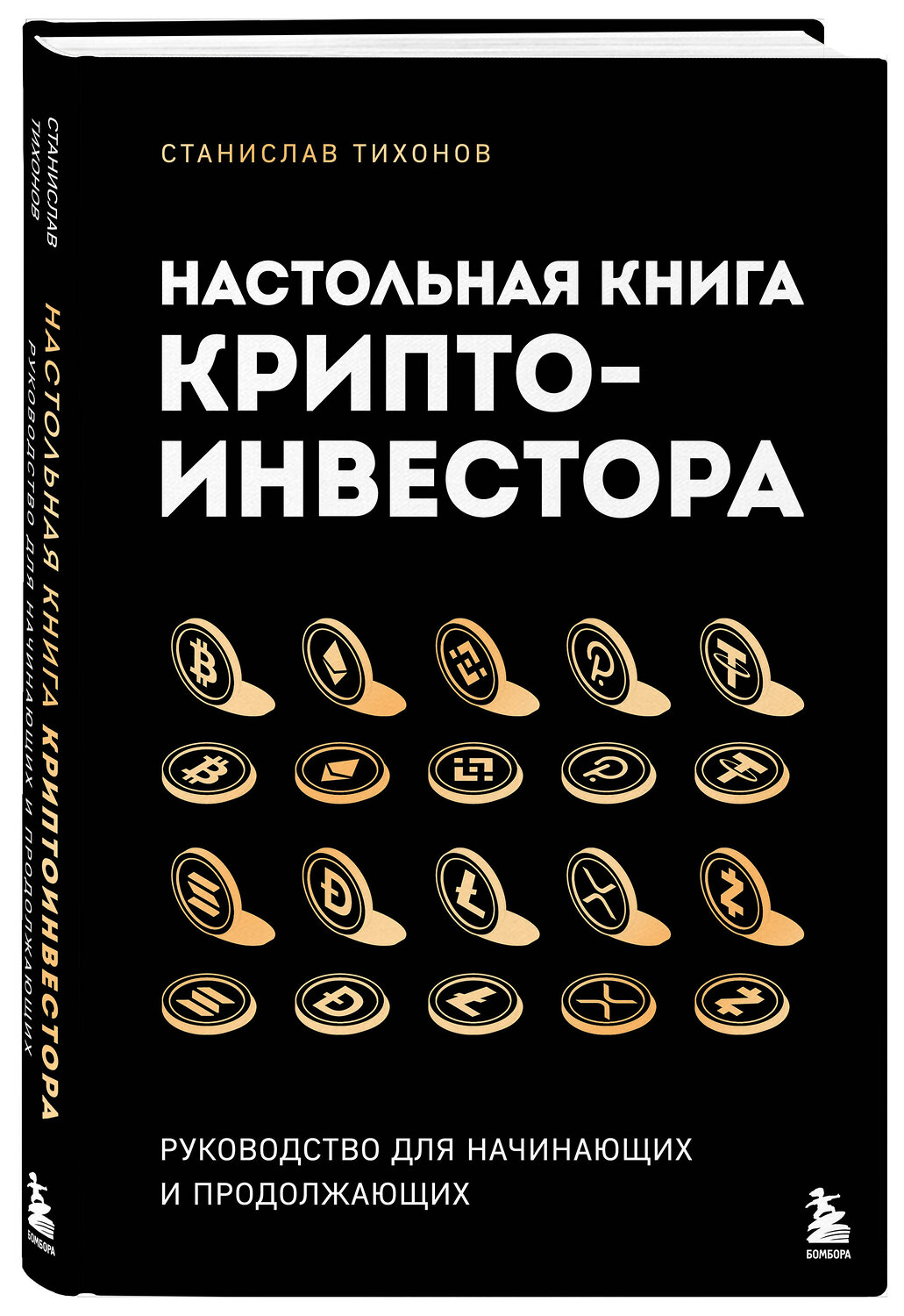 Эксмо Станислав Тихонов "Настольная книга криптоинвестора. Руководство для начинающих и продолжающих" 539245 978-5-04-197645-3