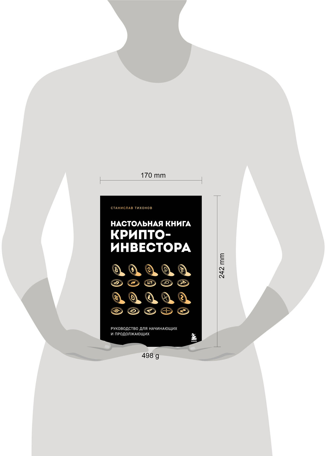 Эксмо Станислав Тихонов "Настольная книга криптоинвестора. Руководство для начинающих и продолжающих" 539245 978-5-04-197645-3
