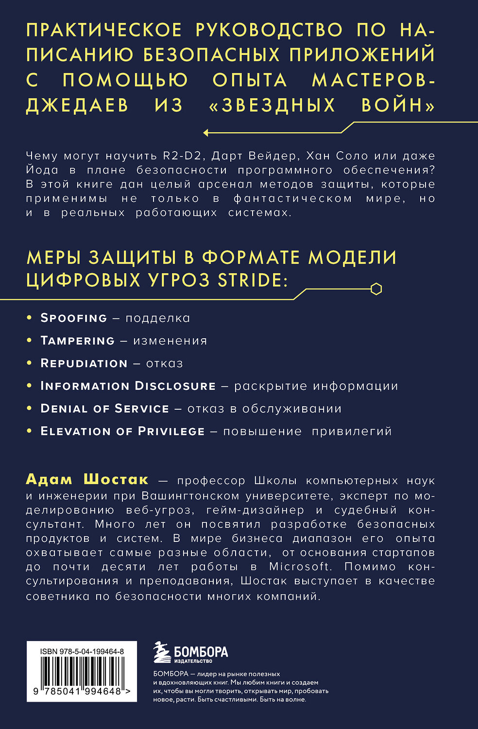 Эксмо Адам Шостак "Защита систем: чему "Звездные войны" учат инженера ПО" 539249 978-5-04-199464-8