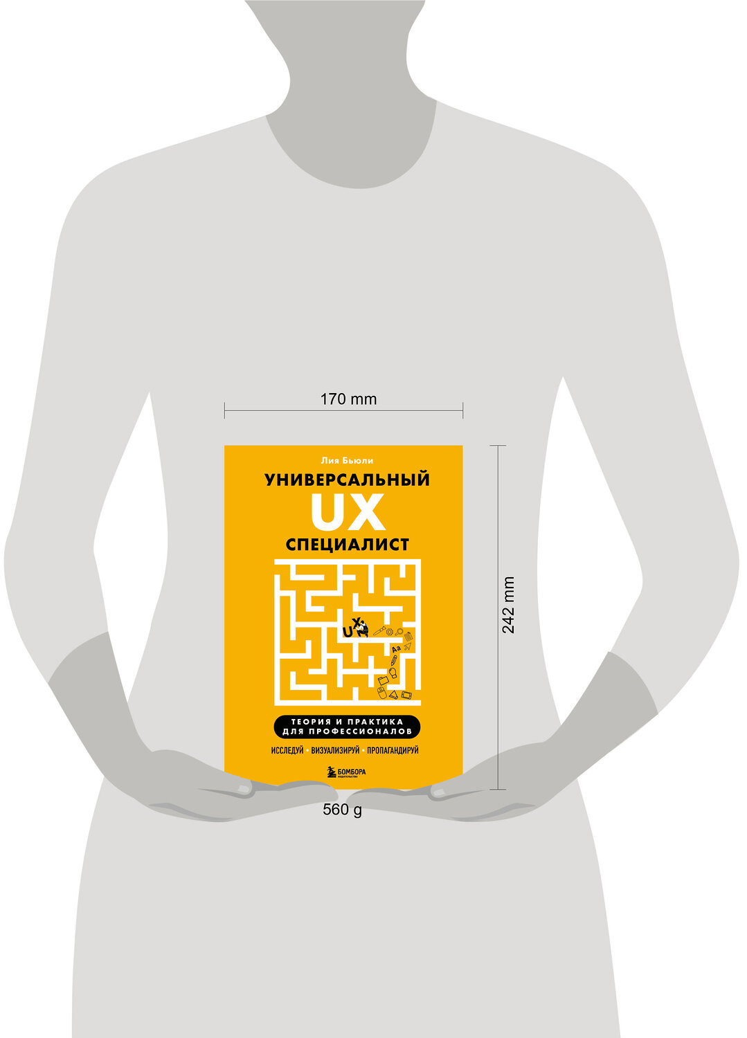 Эксмо Лия Бьюли "Универсальный UX-специалист: исследуй, визуализируй, пропагандируй" 539256 978-5-04-199669-7