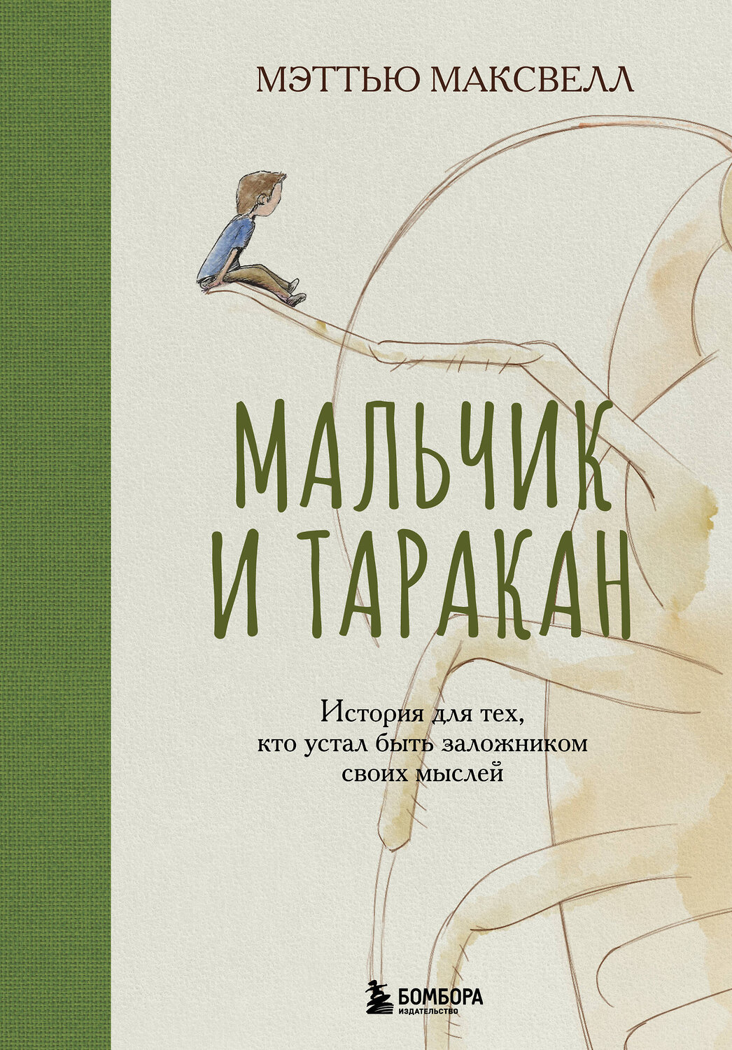 Эксмо Мэттью Максвелл "Мальчик и таракан. История для тех, кто устал быть заложником своих мыслей" 539261 978-5-04-200059-1