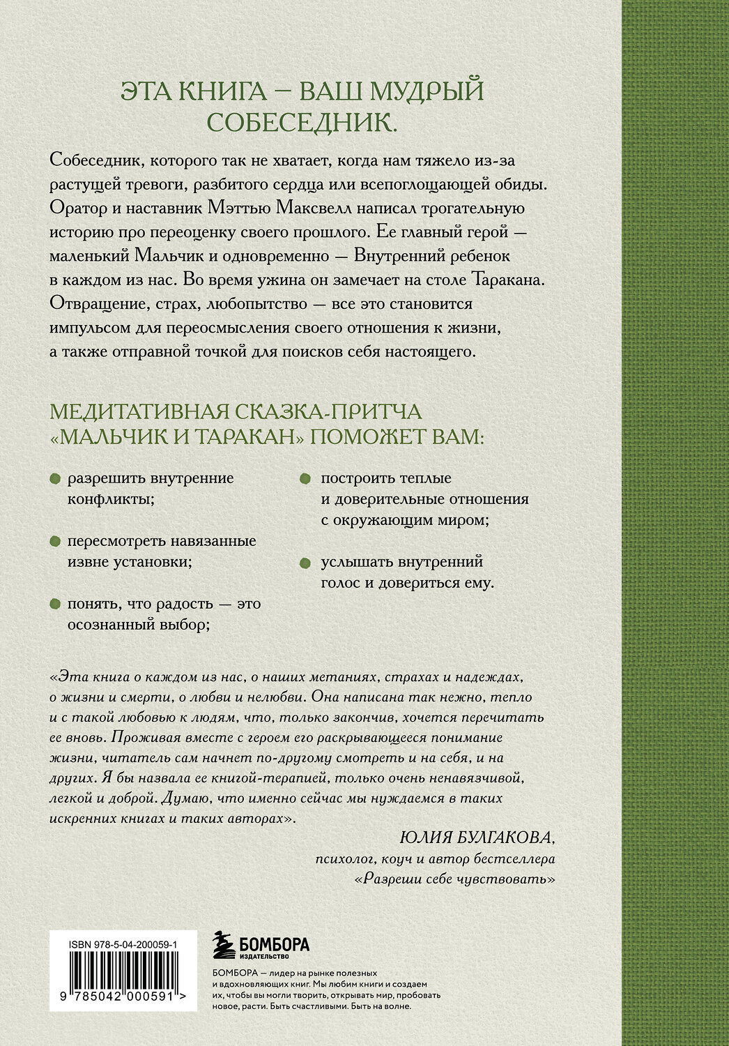 Эксмо Мэттью Максвелл "Мальчик и таракан. История для тех, кто устал быть заложником своих мыслей" 539261 978-5-04-200059-1