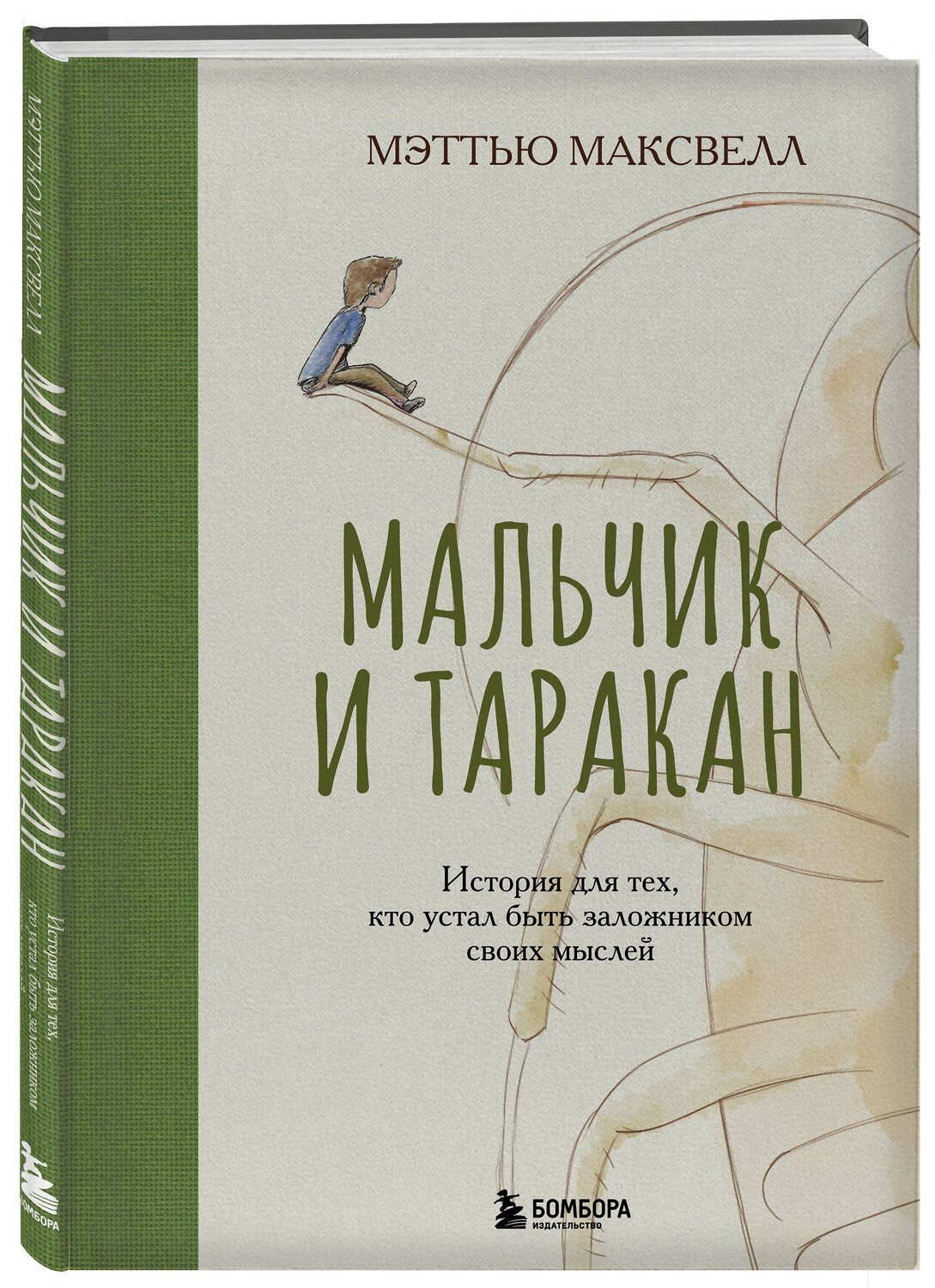 Эксмо Мэттью Максвелл "Мальчик и таракан. История для тех, кто устал быть заложником своих мыслей" 539261 978-5-04-200059-1
