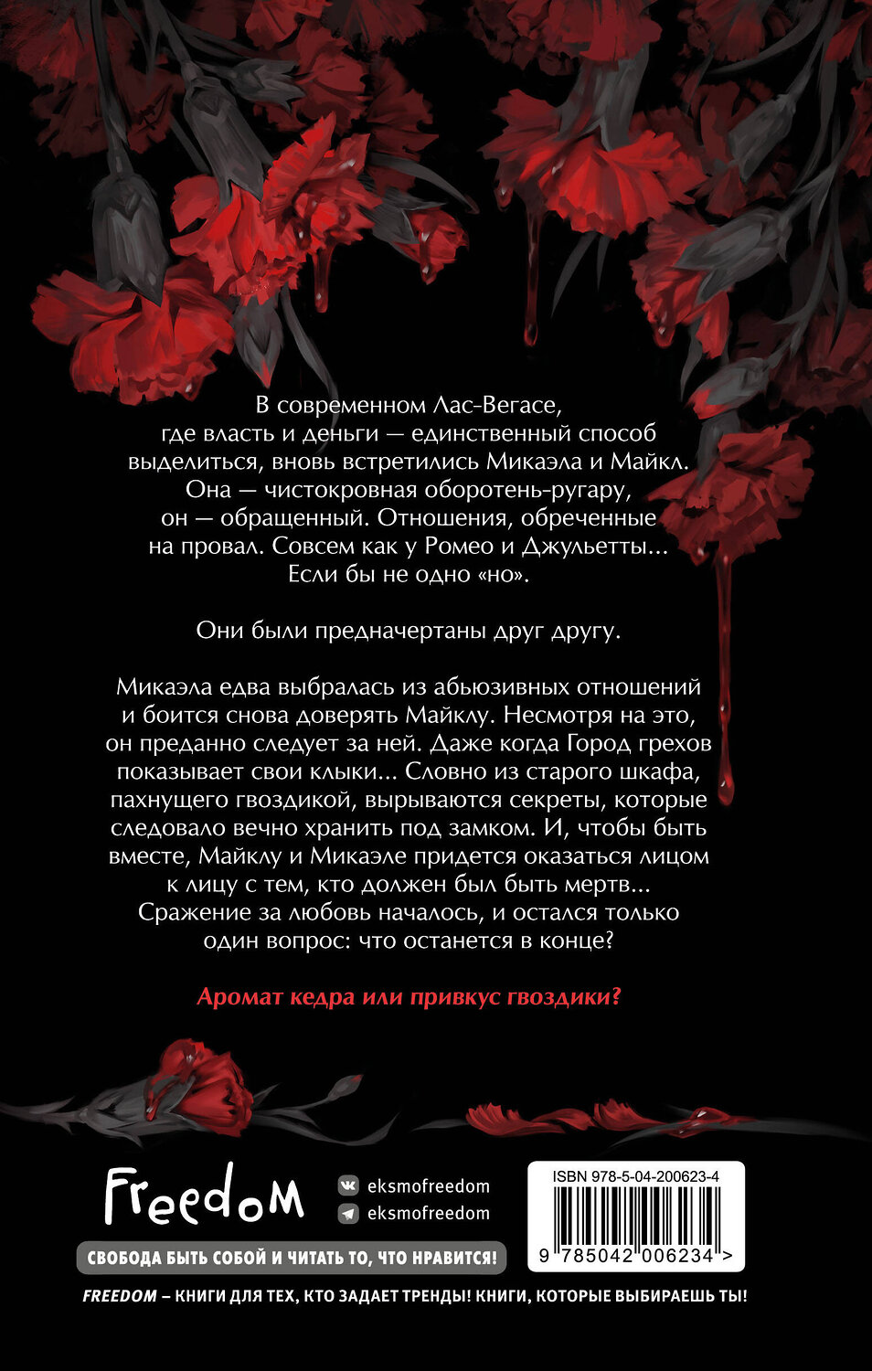 Эксмо Александра Рябкина "Кедр и гвоздика" 539264 978-5-04-200623-4