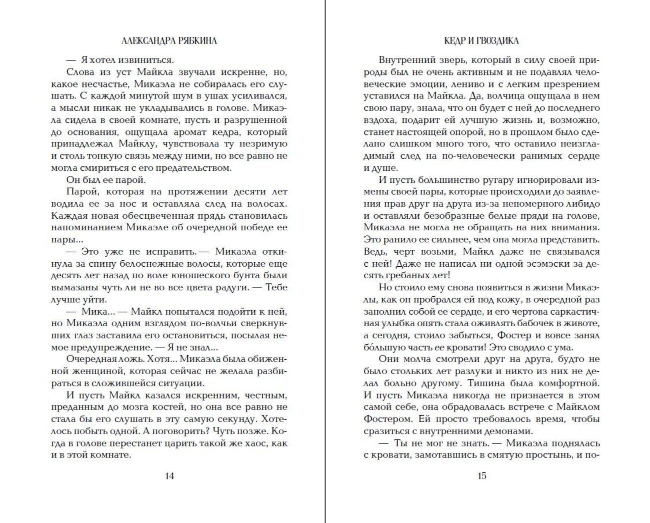 Эксмо Александра Рябкина "Кедр и гвоздика" 539264 978-5-04-200623-4