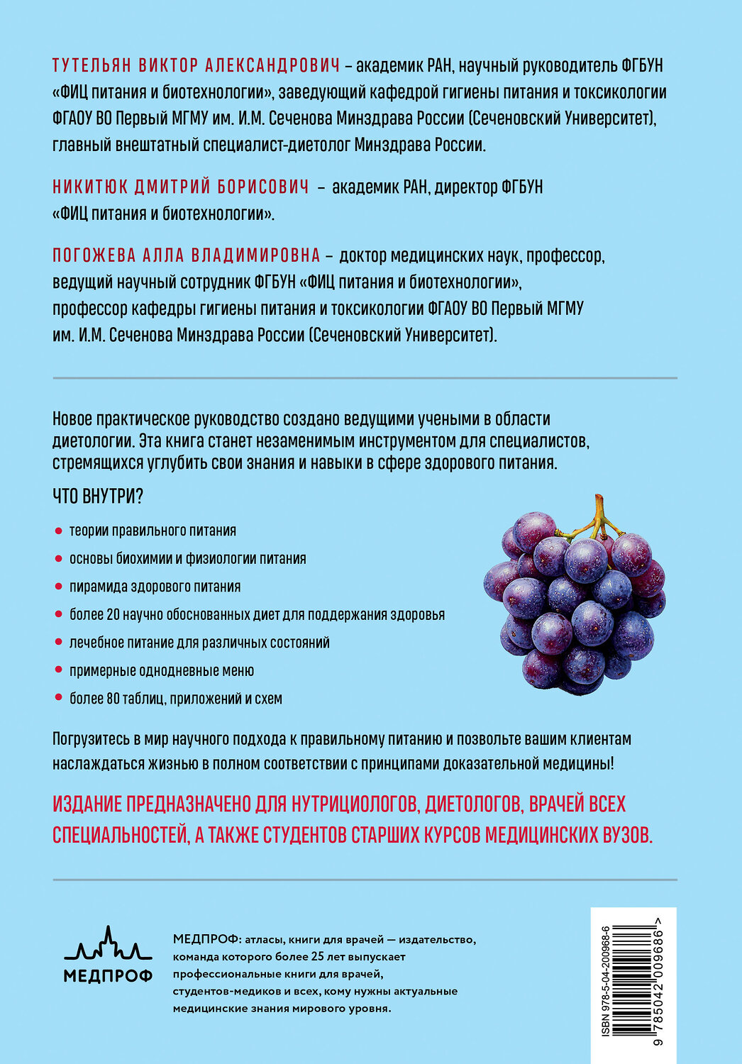 Эксмо В. А. Тутельян, Д. Б. Никитюк, А. В. Погожева "Нутрициология. Полное руководство для практикующих специалистов по питанию." 539268 978-5-04-200968-6
