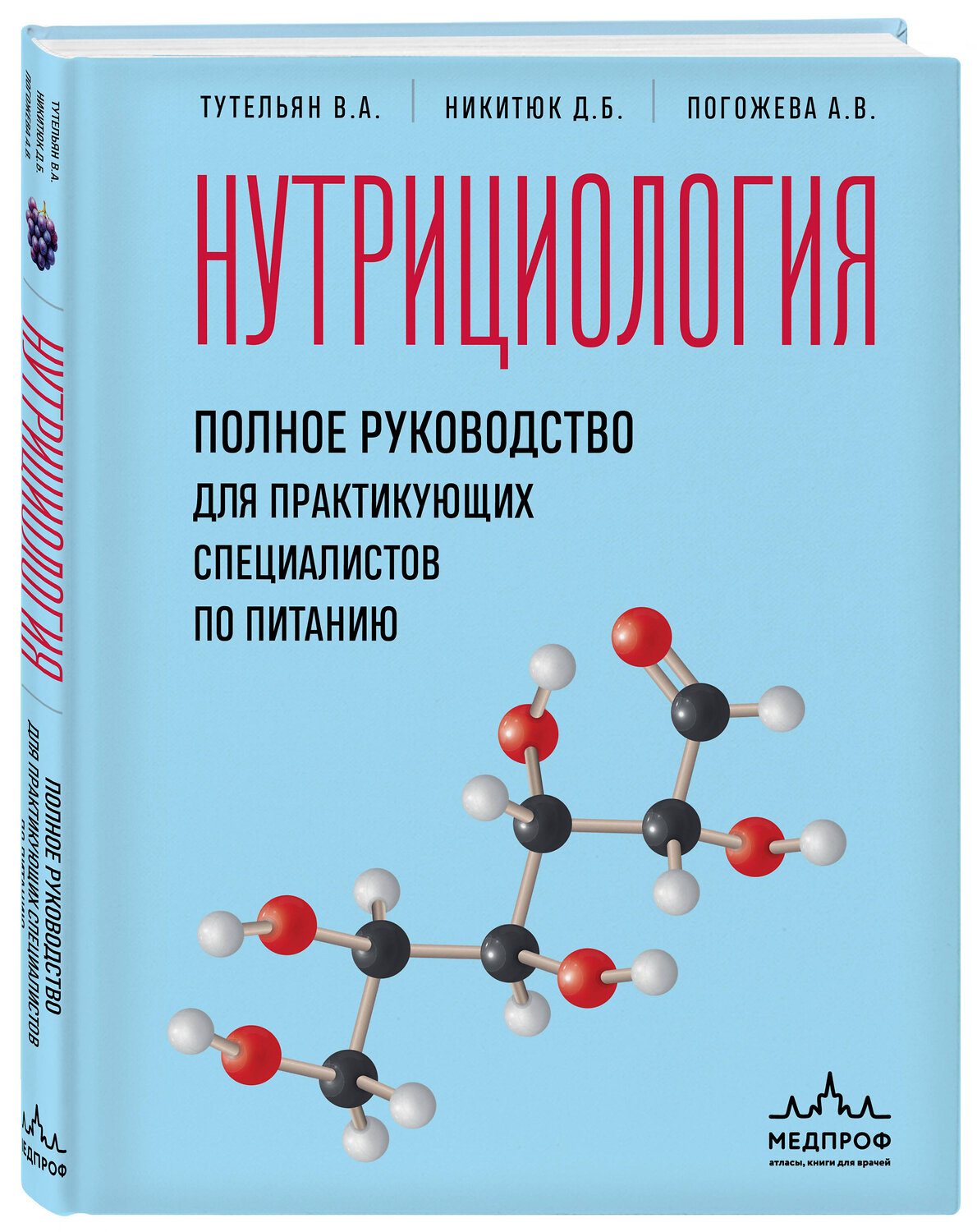 Эксмо В. А. Тутельян, Д. Б. Никитюк, А. В. Погожева "Нутрициология. Полное руководство для практикующих специалистов по питанию." 539268 978-5-04-200968-6