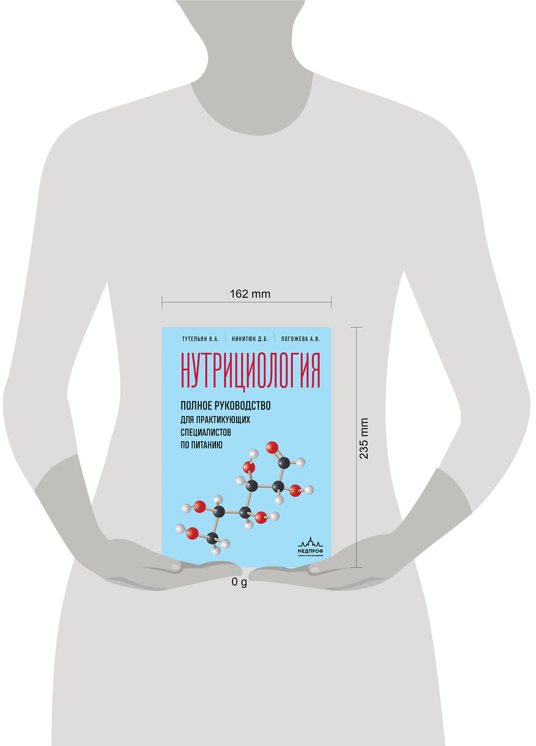Эксмо В. А. Тутельян, Д. Б. Никитюк, А. В. Погожева "Нутрициология. Полное руководство для практикующих специалистов по питанию." 539268 978-5-04-200968-6