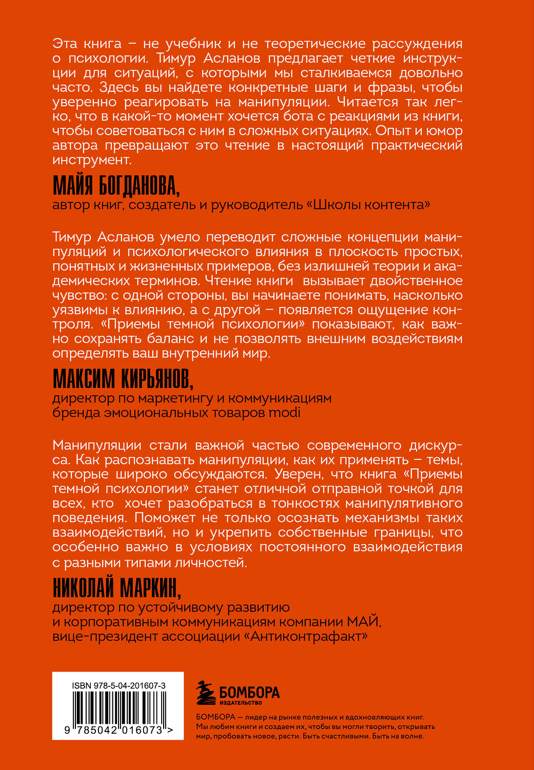 Эксмо Тимур Асланов "Приемы темной психологии. 67 приемов влияния и защиты от обмана" 539272 978-5-04-201607-3