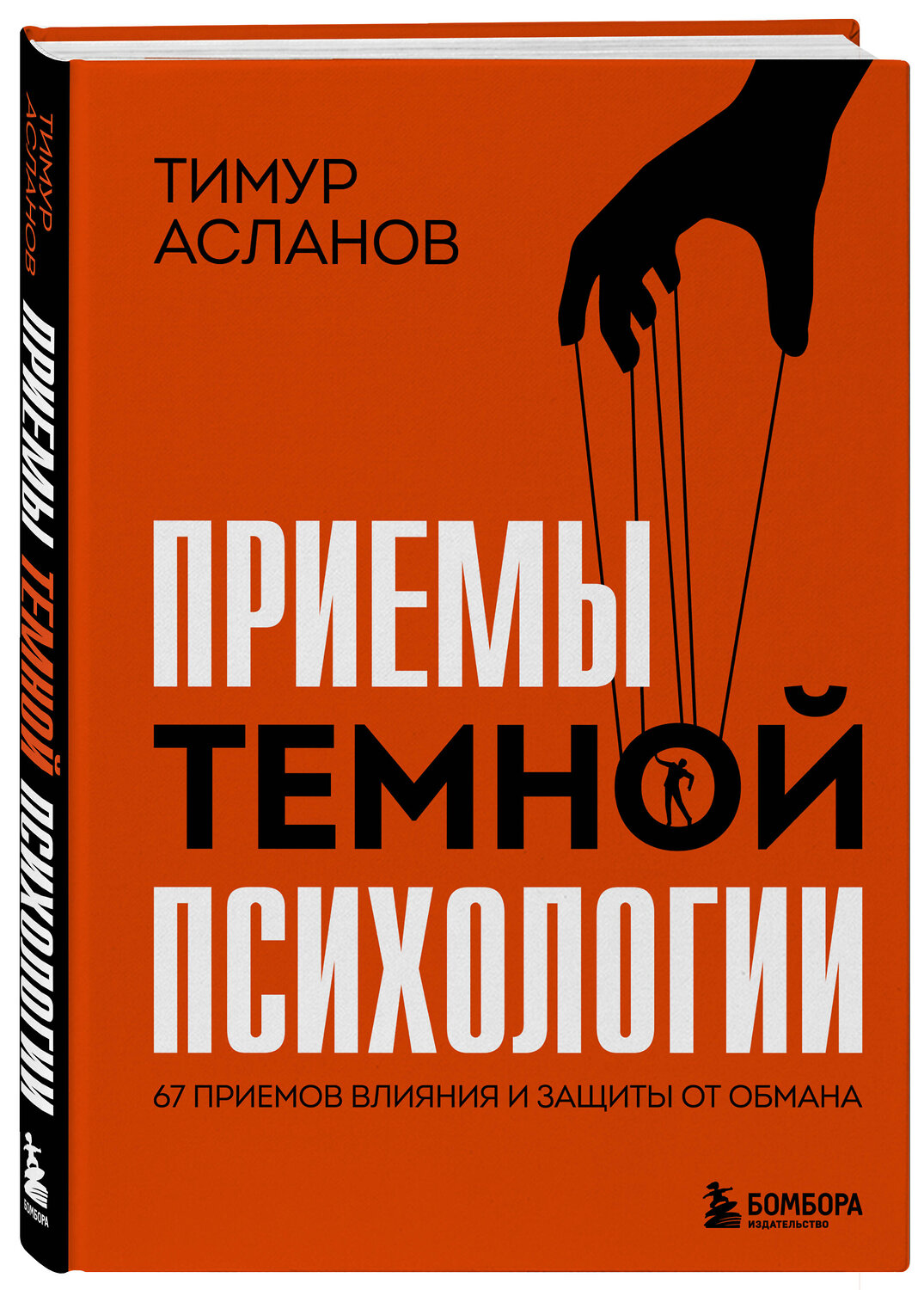 Эксмо Тимур Асланов "Приемы темной психологии. 67 приемов влияния и защиты от обмана" 539272 978-5-04-201607-3