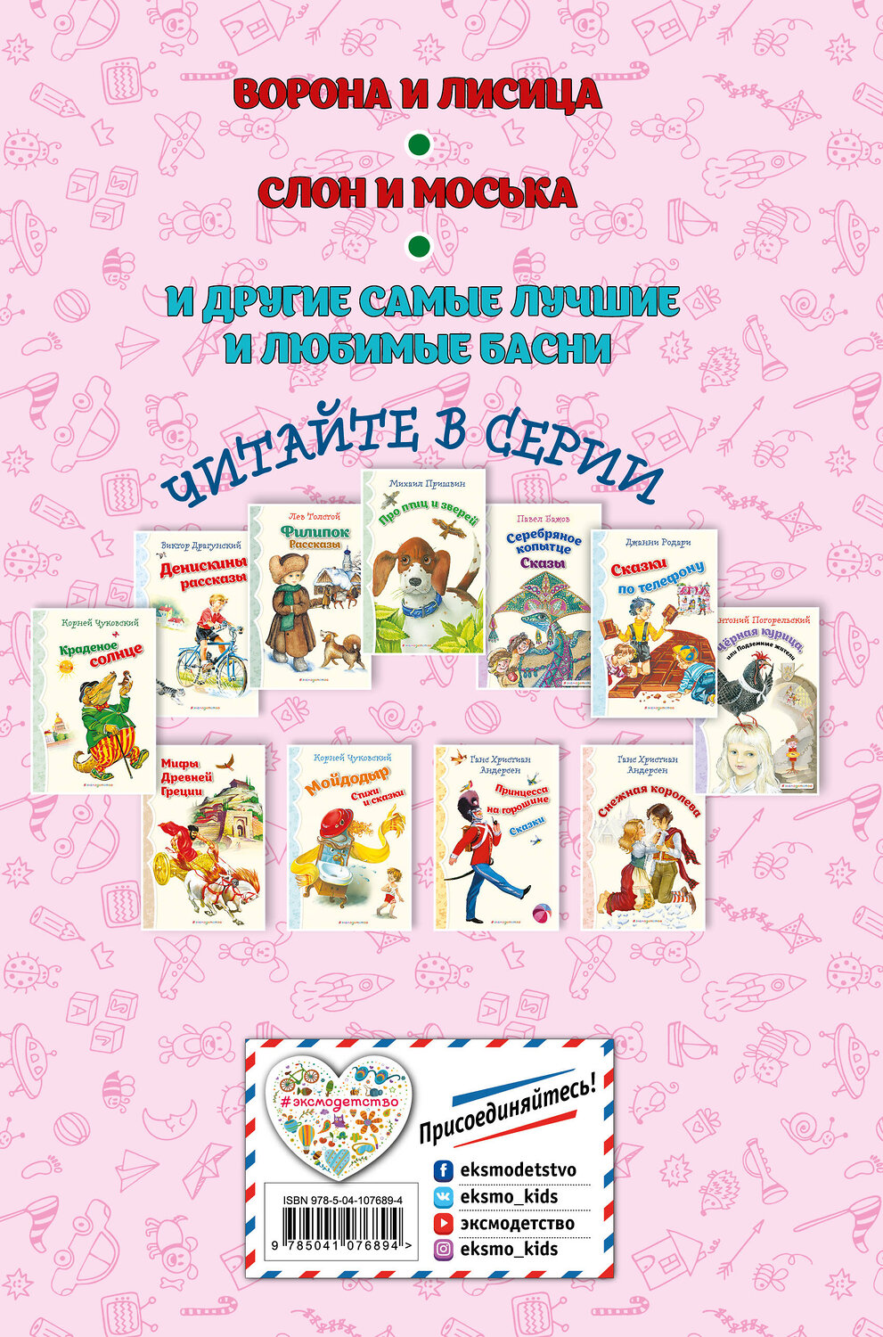 Эксмо И.А. Крылов "Стрекоза и Муравей. Басни (ил. И. Петелиной)_" 539273 978-5-04-107689-4