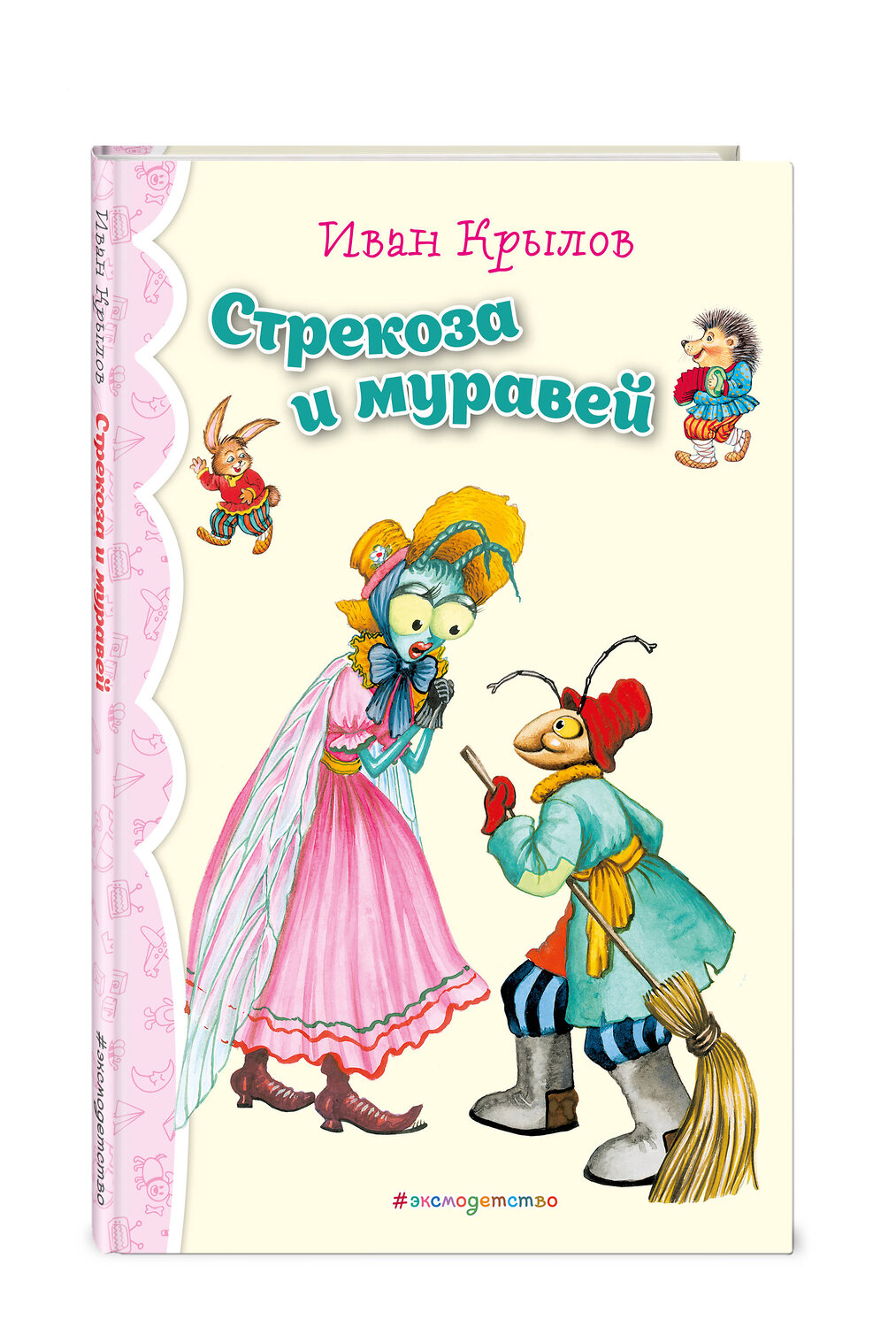 Эксмо И.А. Крылов "Стрекоза и Муравей. Басни (ил. И. Петелиной)_" 539273 978-5-04-107689-4