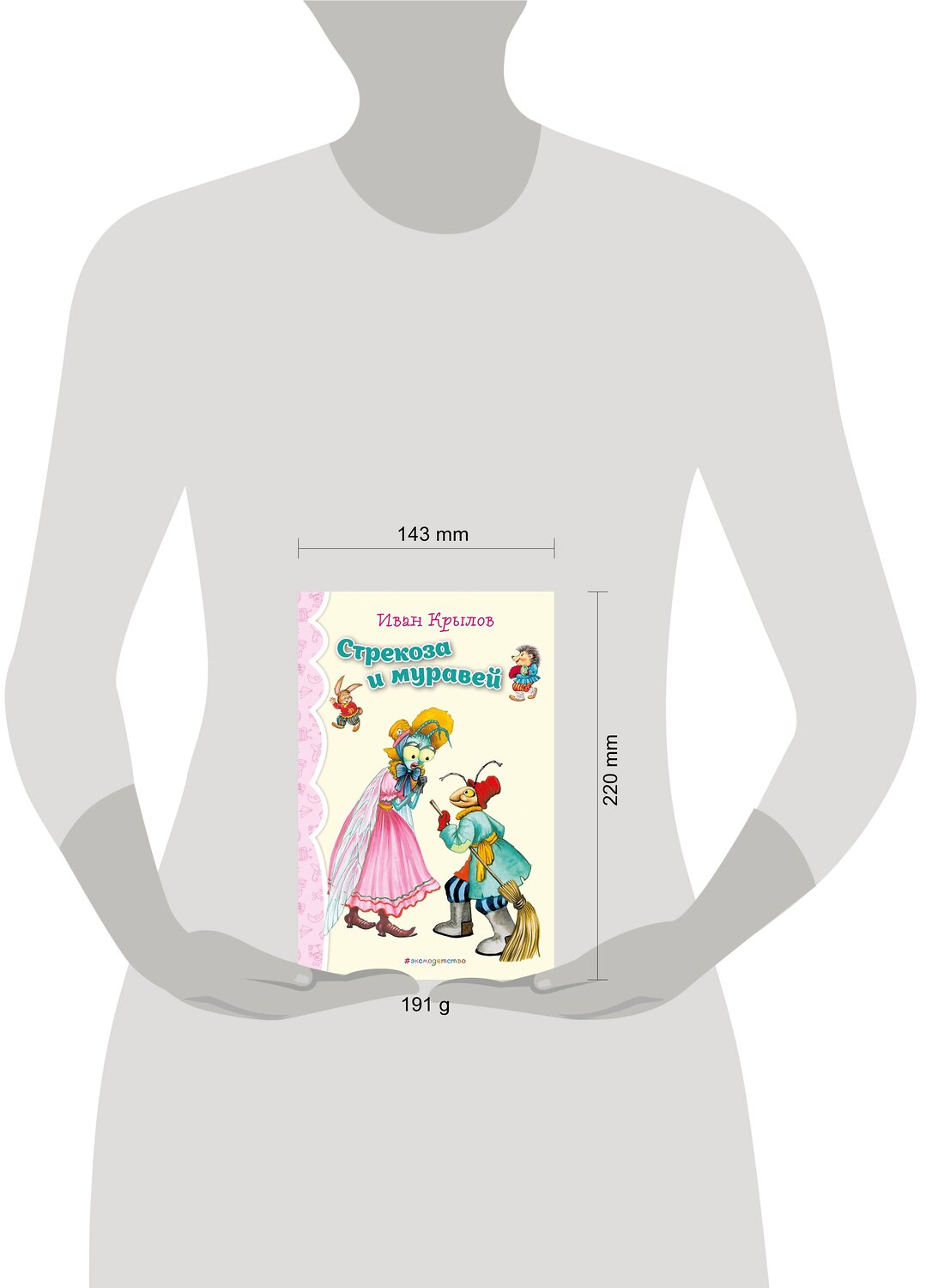 Эксмо И.А. Крылов "Стрекоза и Муравей. Басни (ил. И. Петелиной)_" 539273 978-5-04-107689-4