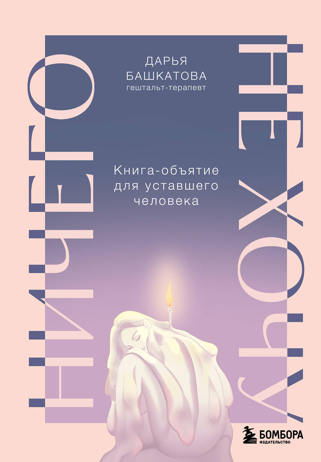 Эксмо Дарья Башкатова "Ничего не хочу. Книга-объятие для уставшего человека" 539274 978-5-04-201961-6