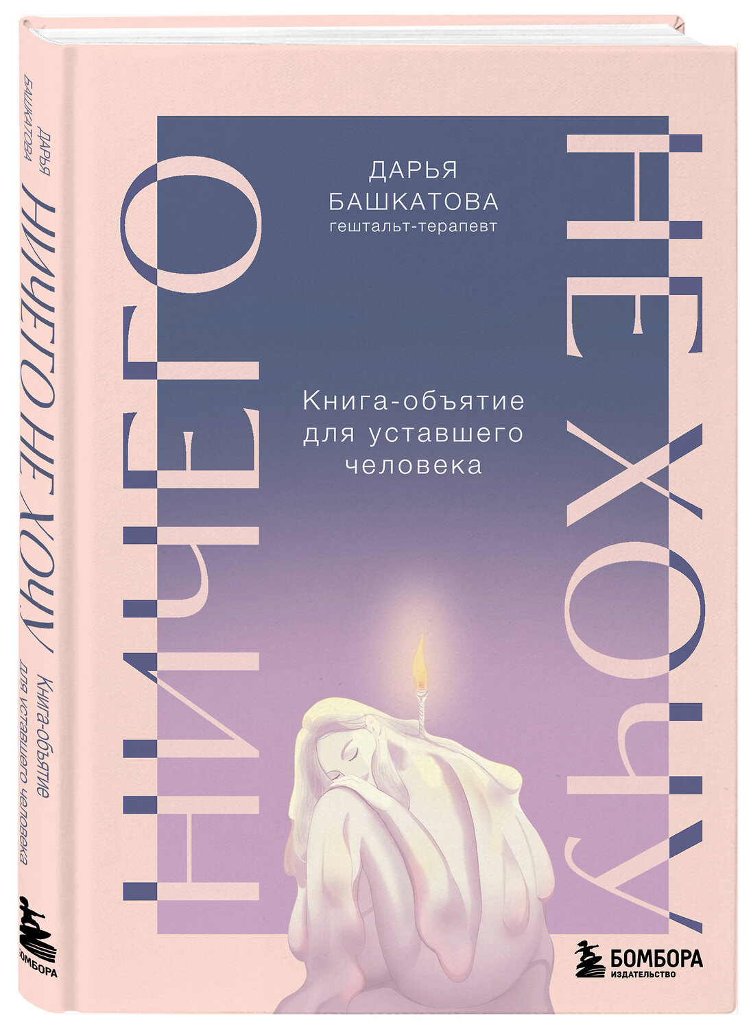 Эксмо Дарья Башкатова "Ничего не хочу. Книга-объятие для уставшего человека" 539274 978-5-04-201961-6