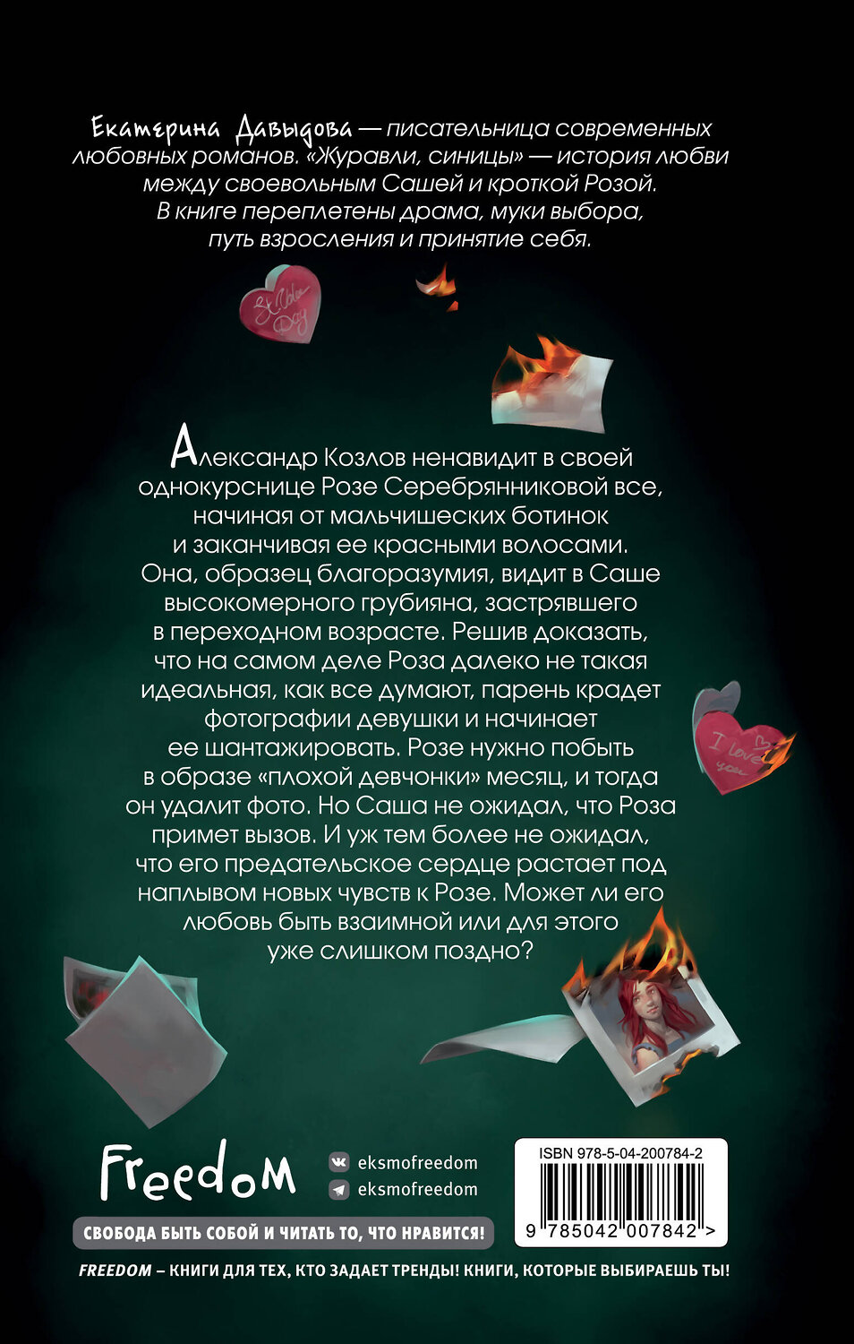Эксмо Екатерина Давыдова "Журавли, синицы" 539276 978-5-04-200784-2