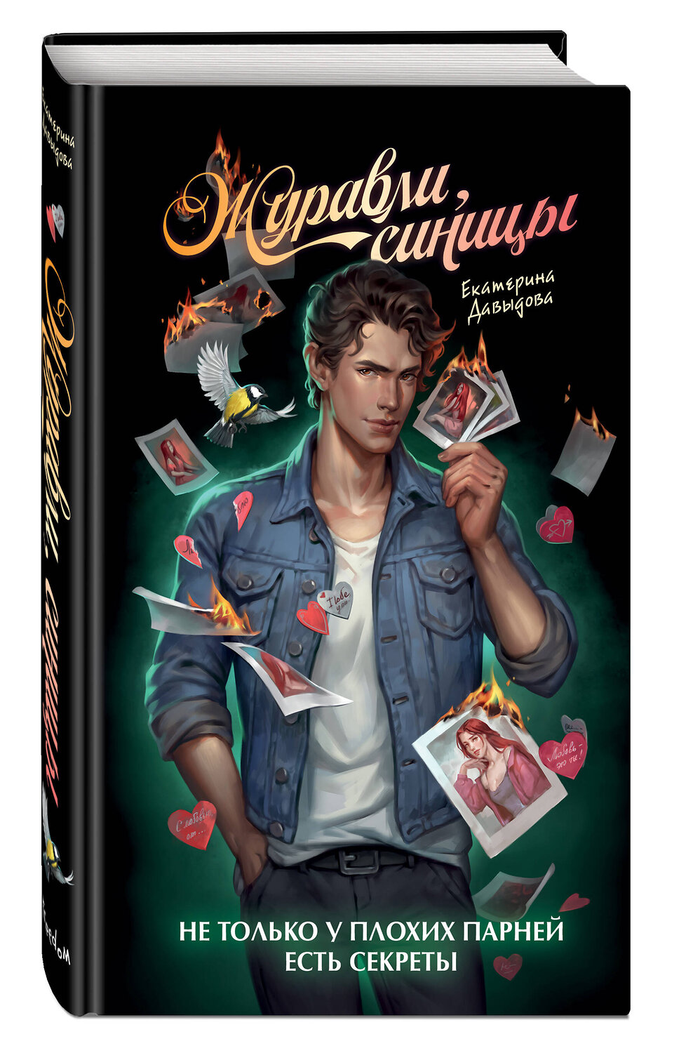 Эксмо Екатерина Давыдова "Журавли, синицы" 539276 978-5-04-200784-2
