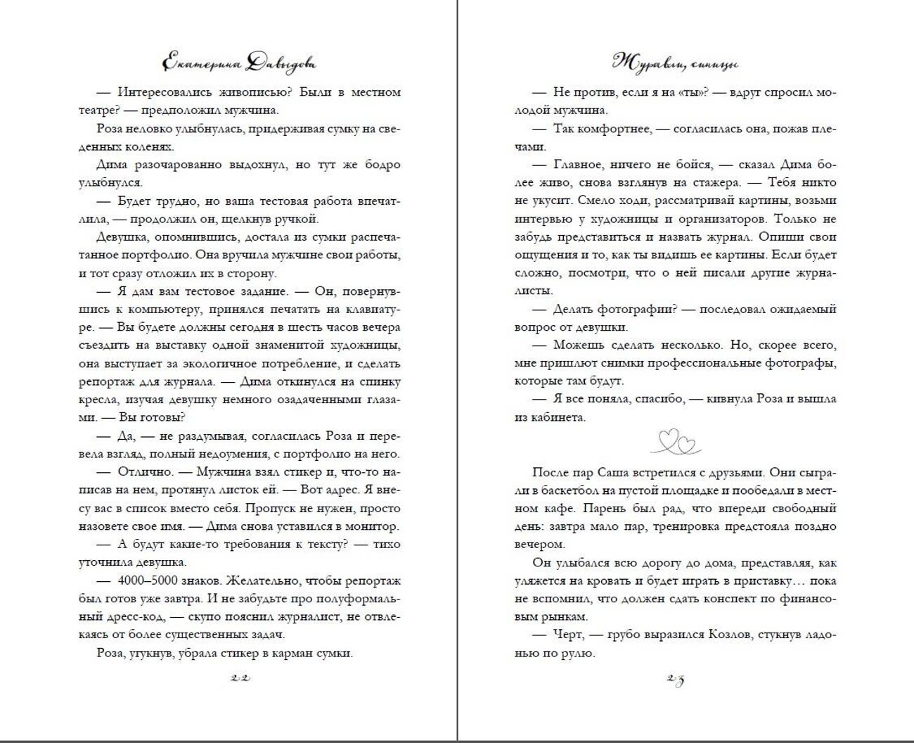 Эксмо Екатерина Давыдова "Журавли, синицы" 539276 978-5-04-200784-2